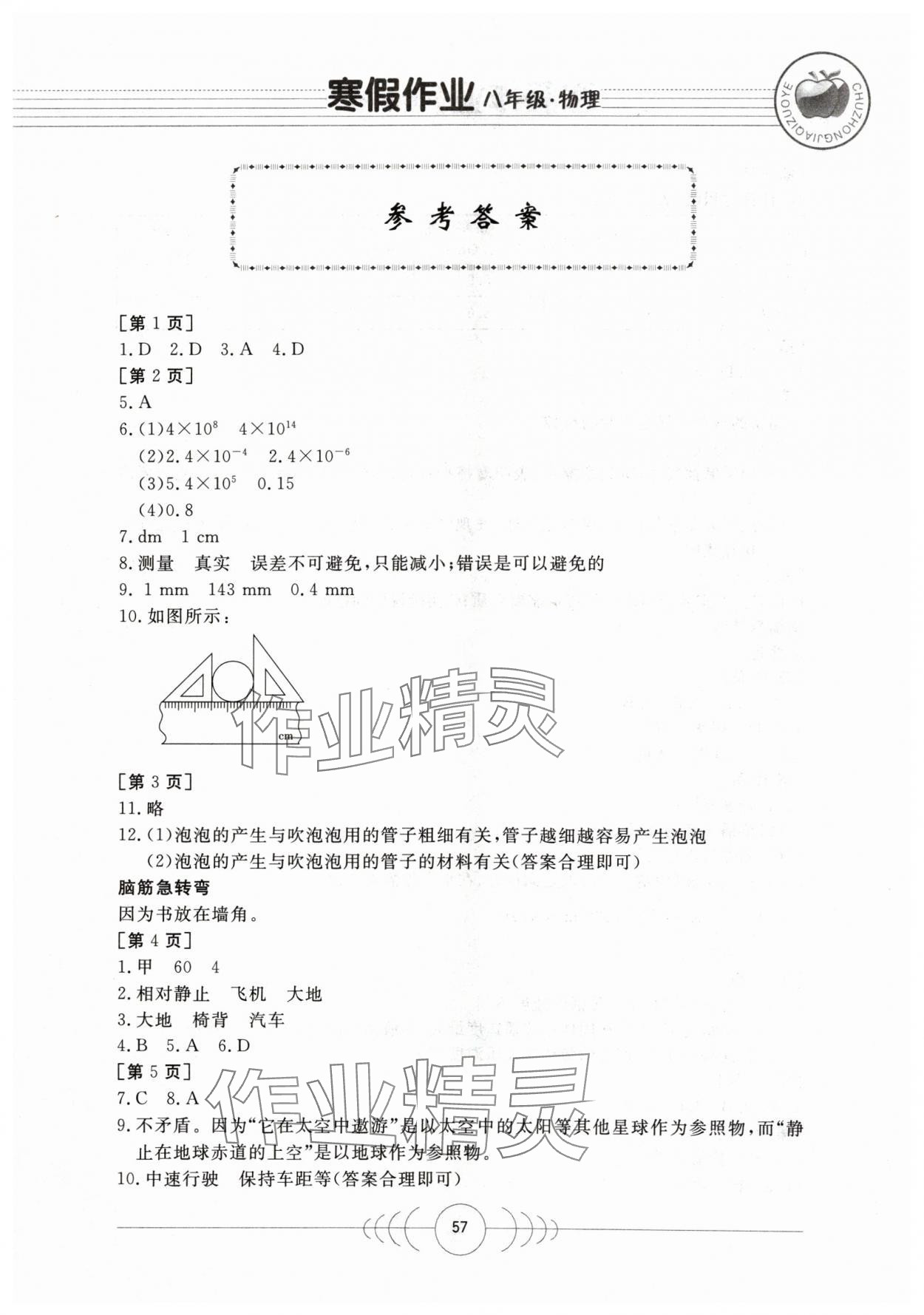 2024年寒假作业八年级物理华中科技大学出版社 第1页