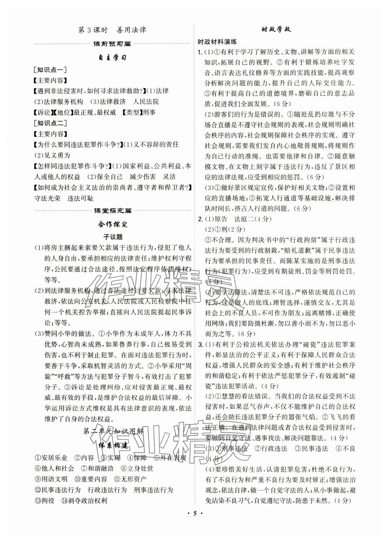 2024年精準(zhǔn)同步八年級(jí)道德與法治上冊人教版廣州專版&nbsp;參考答案第5頁