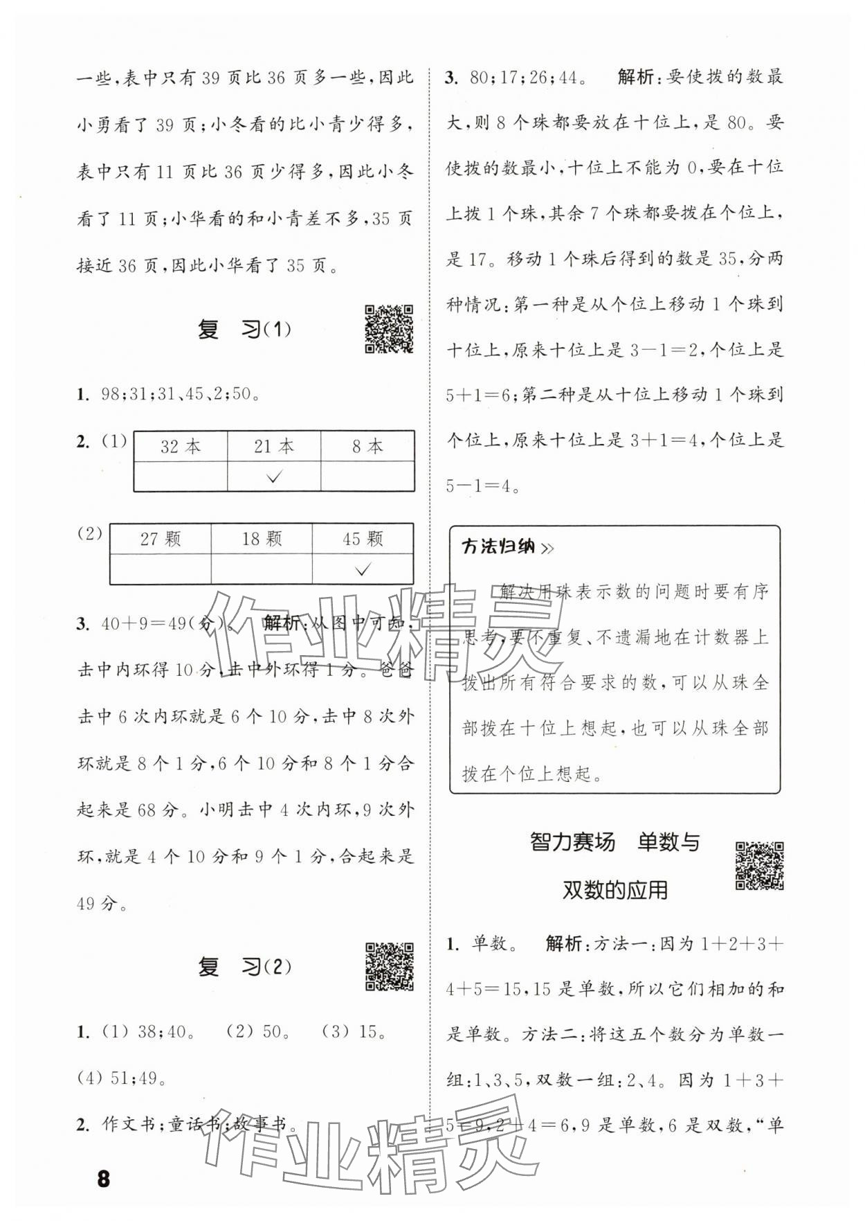 2024年通城學(xué)典提優(yōu)能手一年級(jí)數(shù)學(xué)下冊(cè)蘇教版 參考答案第8頁