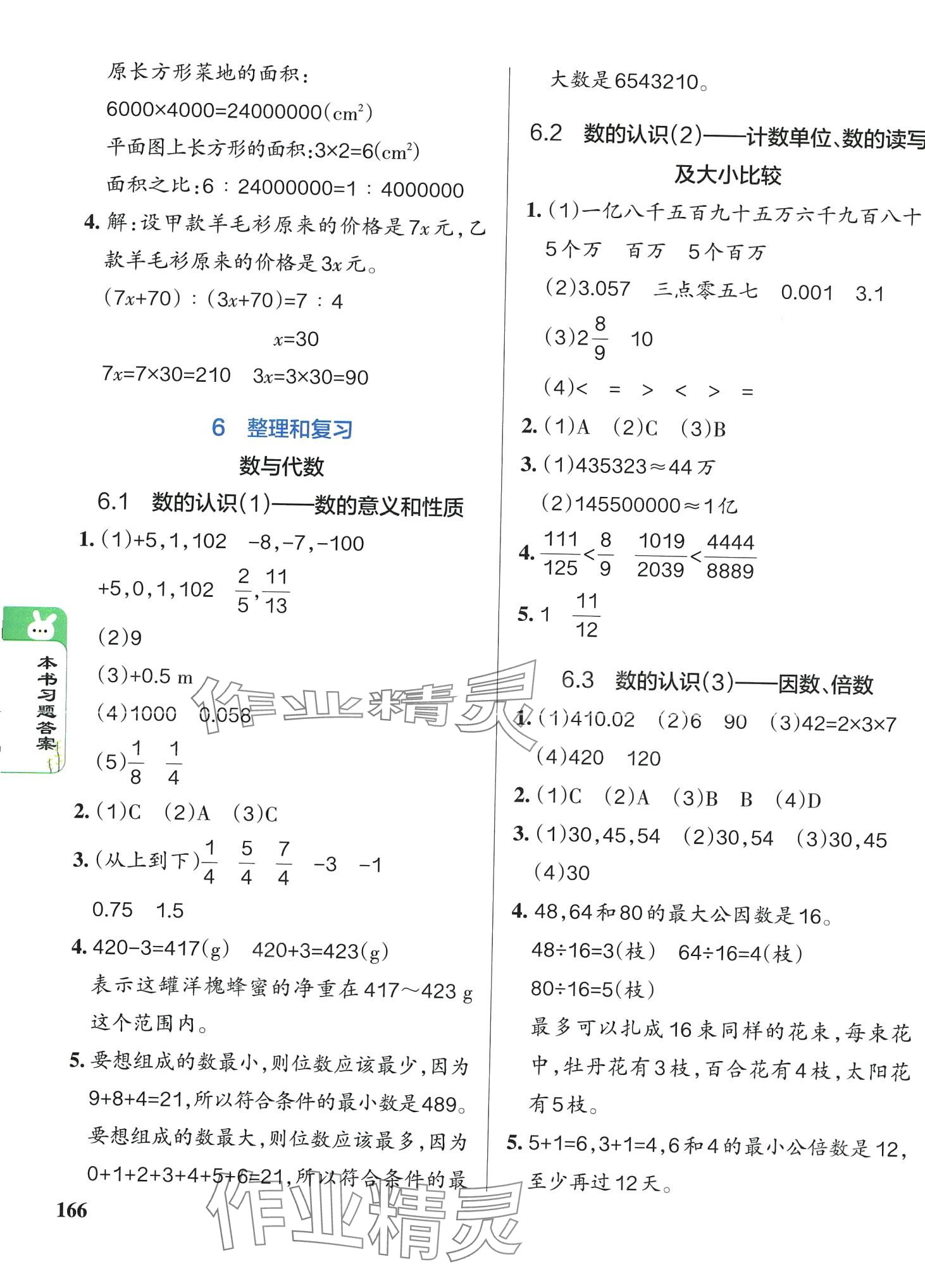 2024年P(guān)ASS教材搭檔六年級數(shù)學(xué)下冊人教版 第8頁