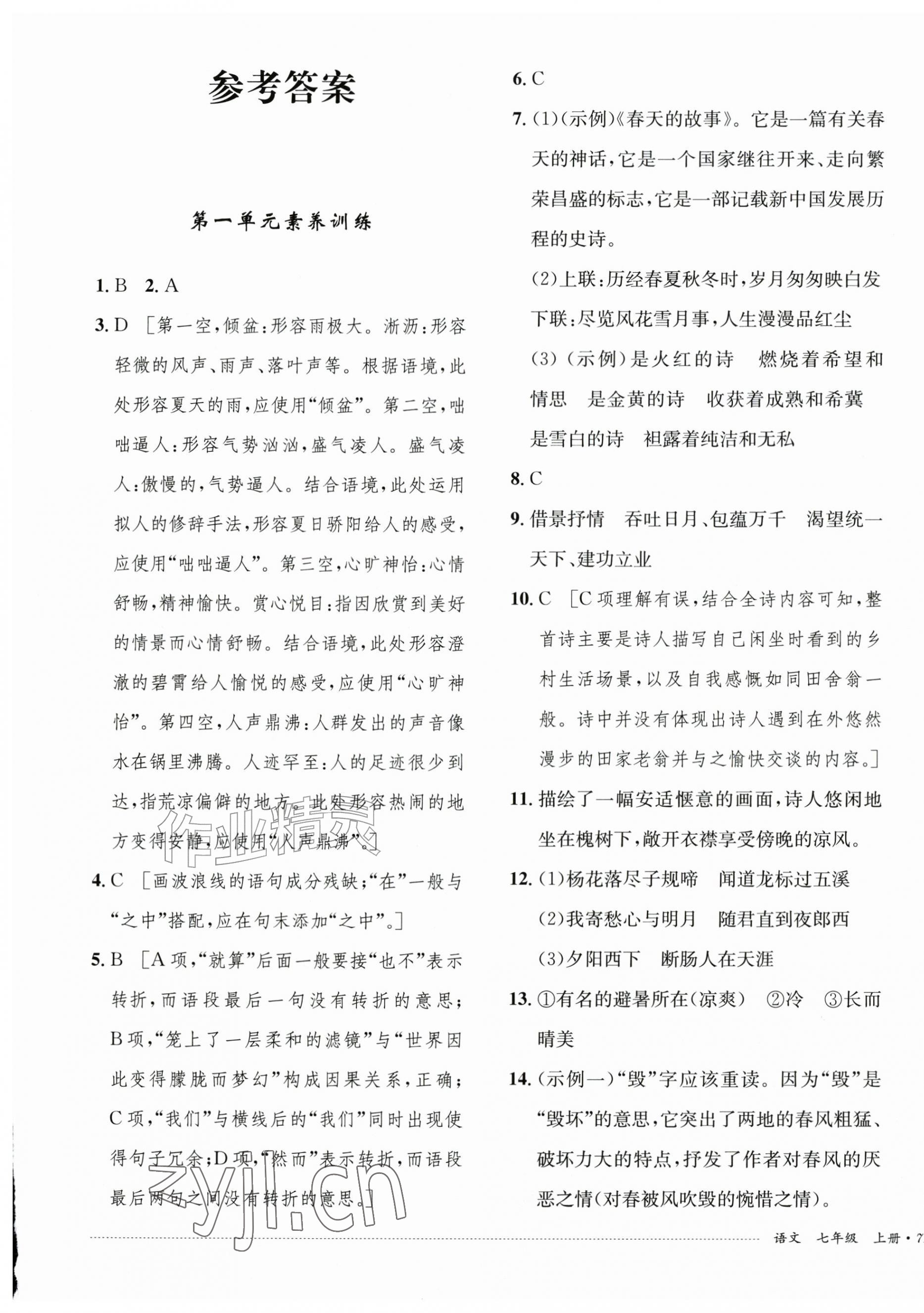 2026年单元过关与拓展训练七年级语文上册人教版&nbsp;第1页
