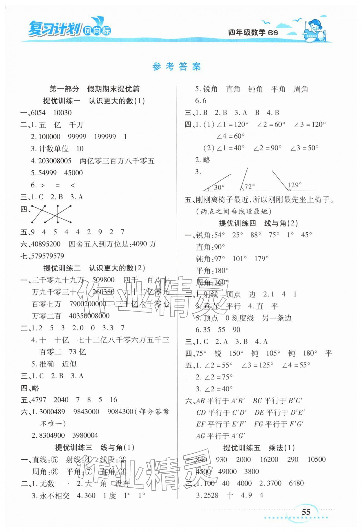2026年小学生复习计划风向标寒四年级数学北师大版&nbsp;第1页
