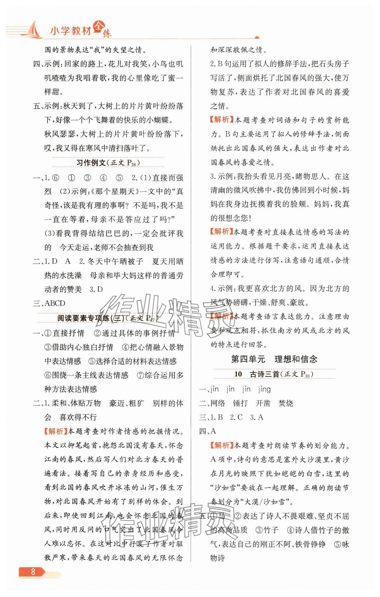 2025年教材全練六年級語文下冊人教版天津?qū)０?nbsp;參考答案第8頁