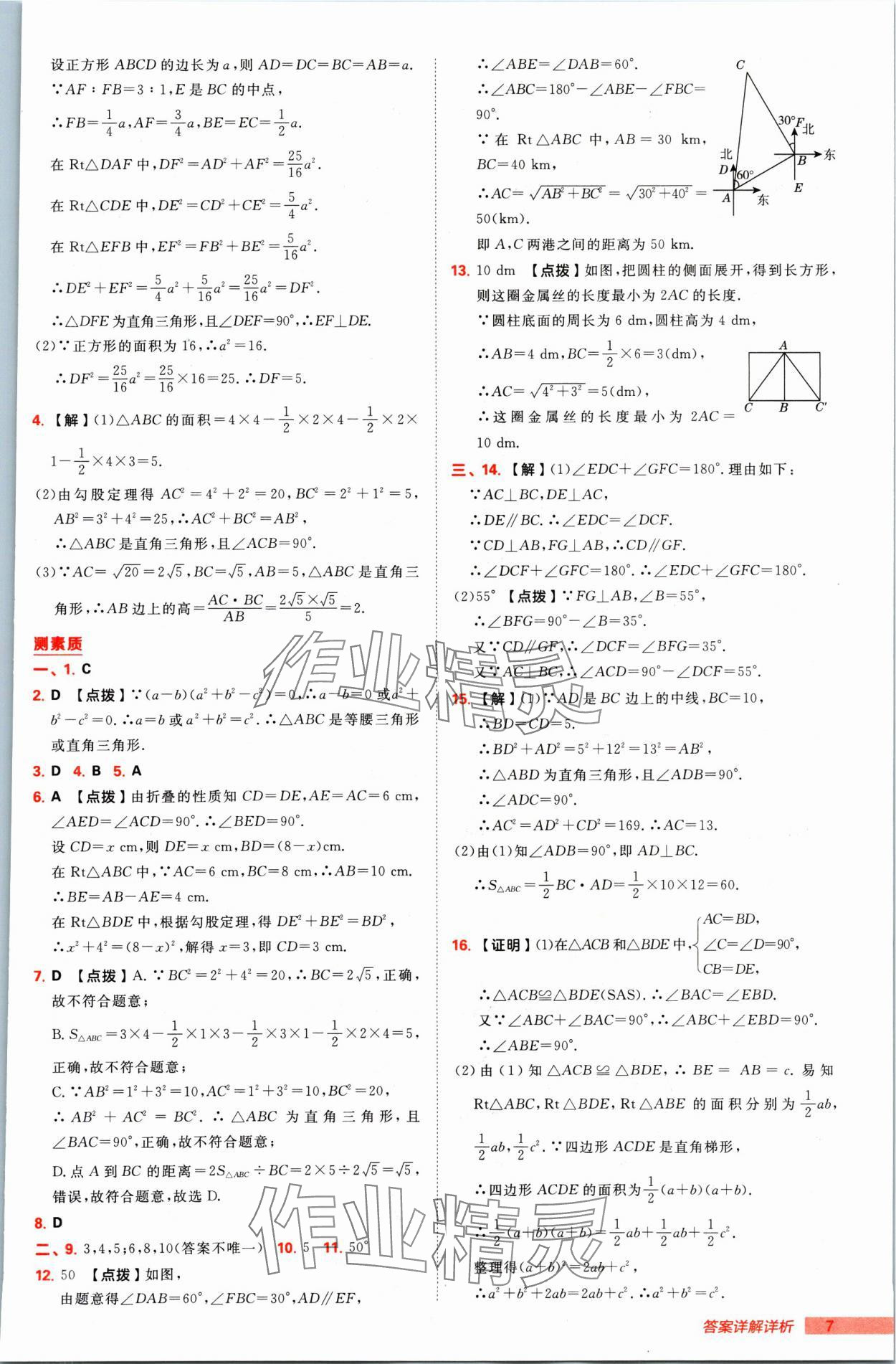 2025年綜合應用創(chuàng)新題典中點八年級數學下冊湘教版 第7頁