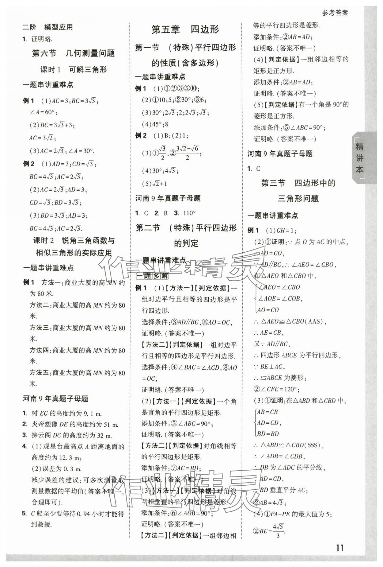 2024年万唯中考试题研究数学河南专版 参考答案第11页