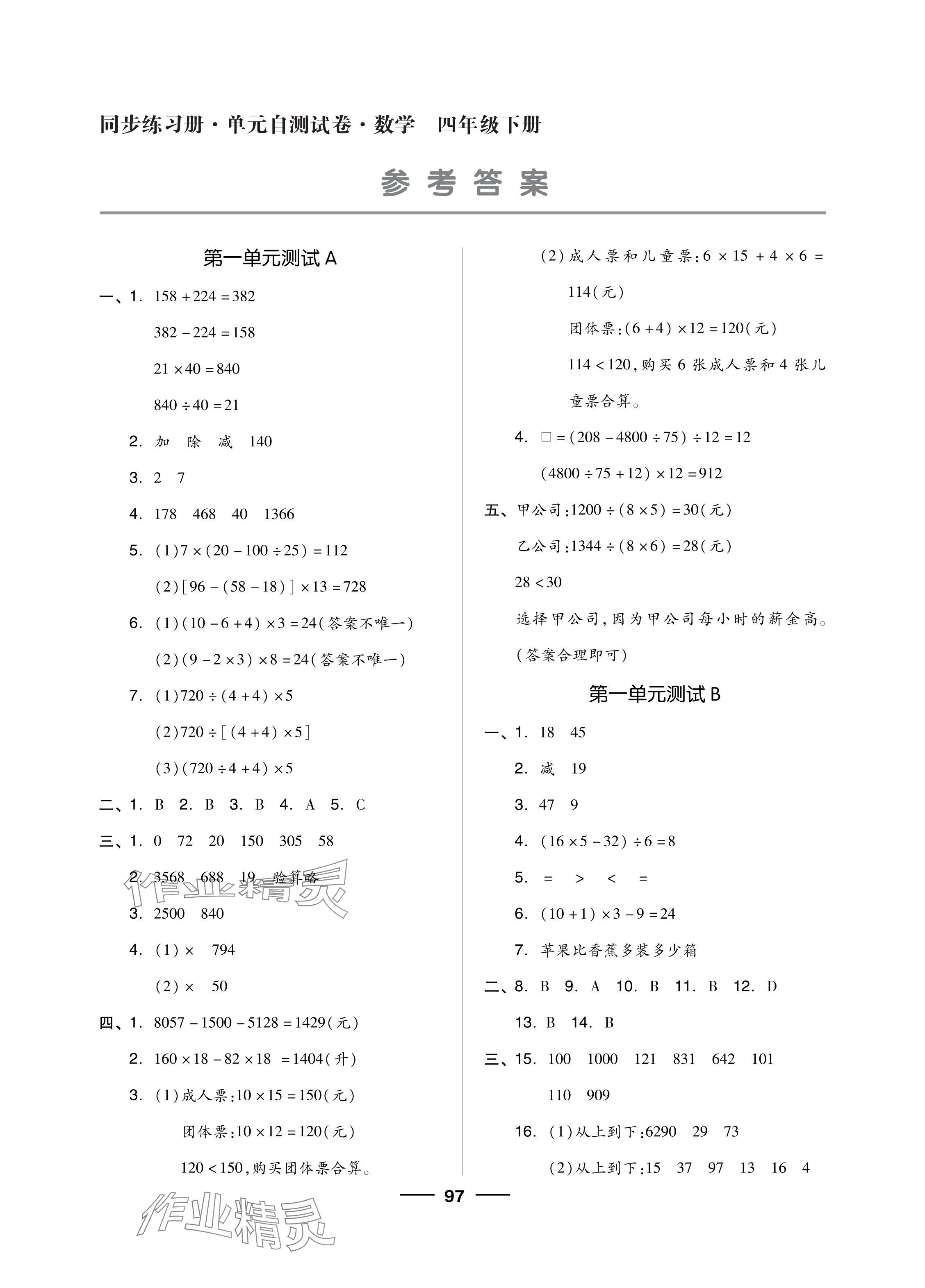 2024年同步練習(xí)冊(cè)配套單元自測(cè)試卷四年級(jí)數(shù)學(xué)下冊(cè)人教版 參考答案第1頁(yè)