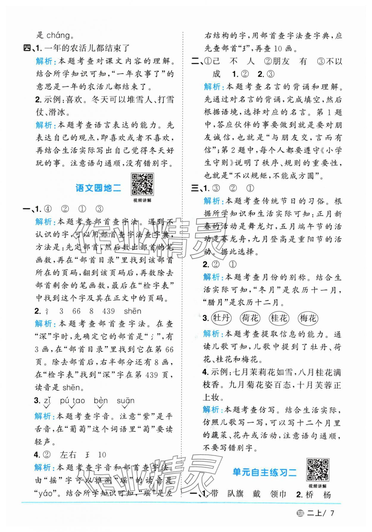 2024年陽光同學(xué)課時優(yōu)化作業(yè)二年級語文上冊人教版五四制 參考答案第7頁