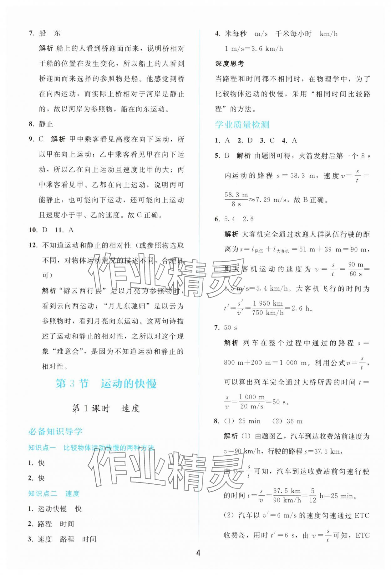 2025年同步轻松练习八年级物理上册人教版精编版 参考答案第3页