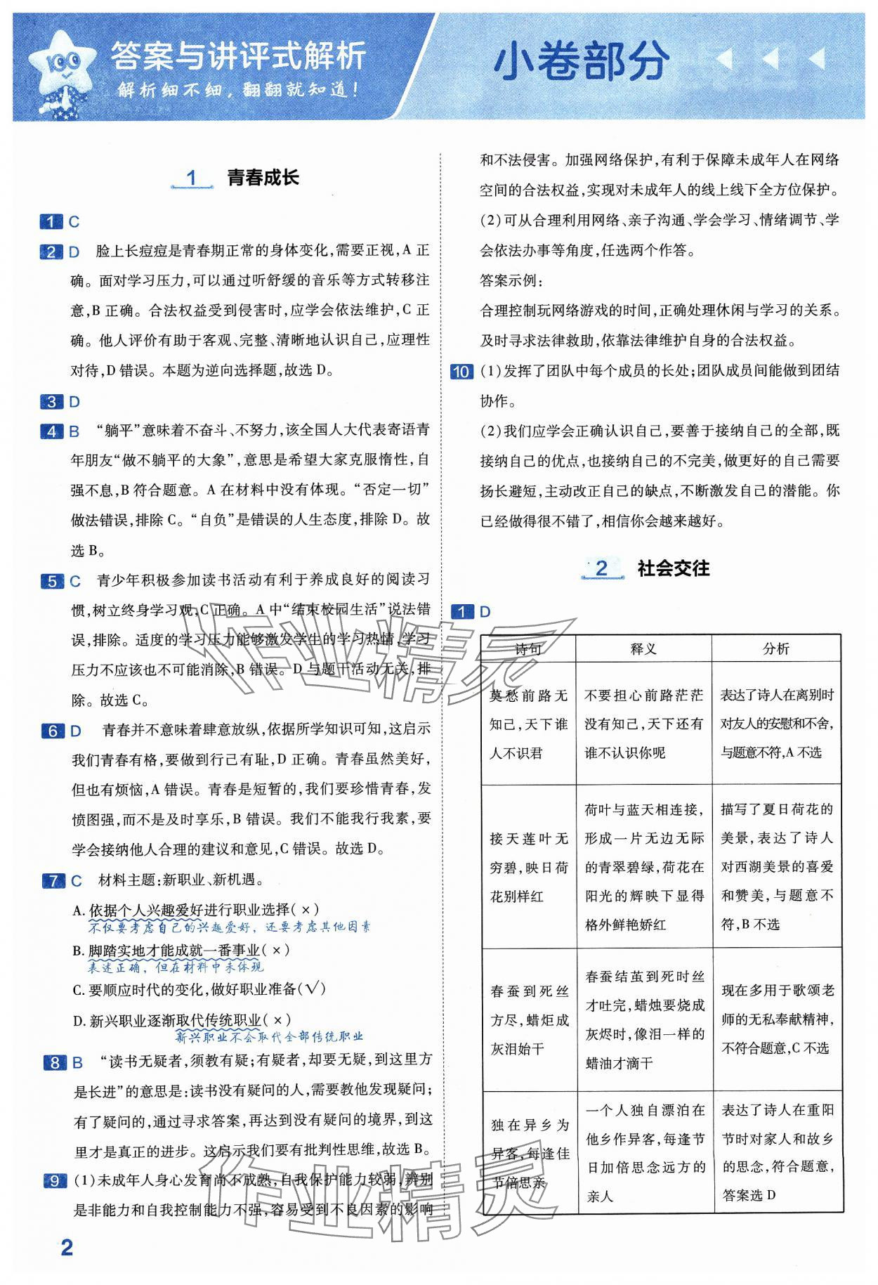 2024年金考卷中考45套匯編道德與法治山西專版紫色封面 參考答案第1頁