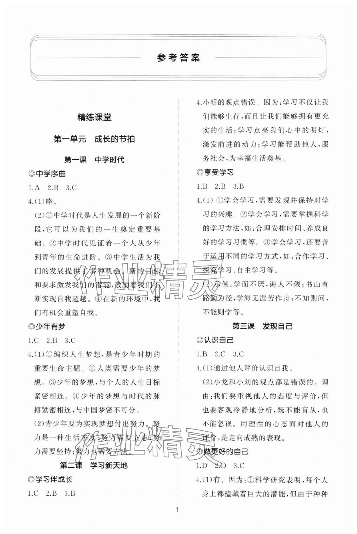 2023年同步练习册智慧作业七年级道德与法治上册人教版 参考答案第1页