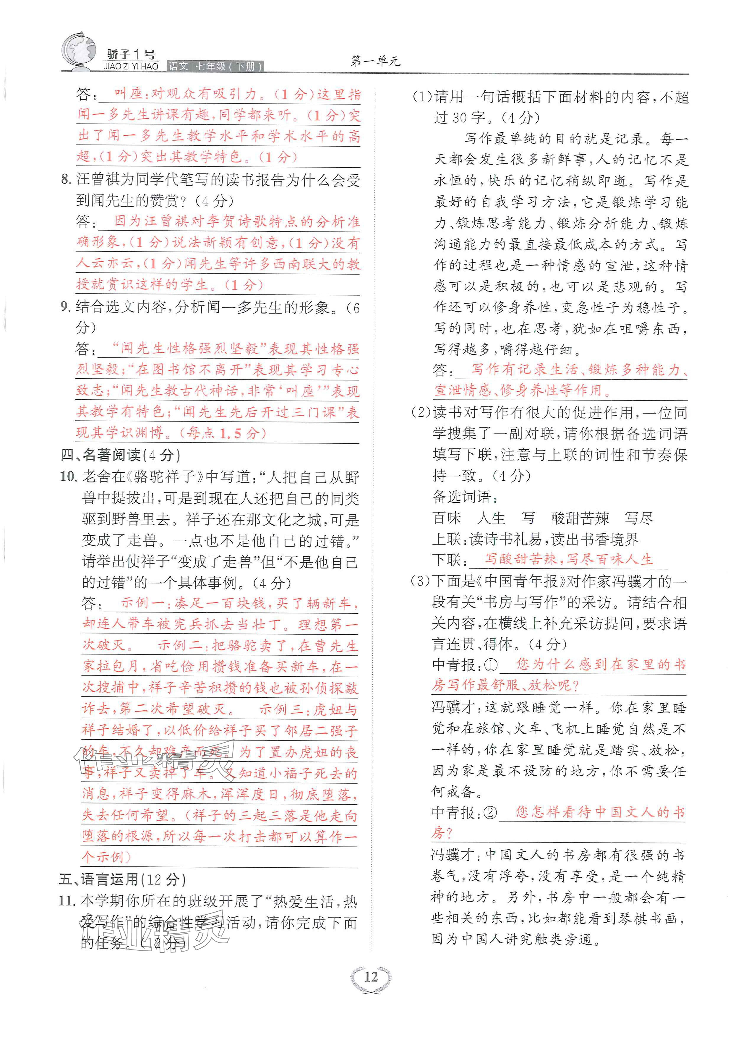 2024年驕子1號(hào)七年級(jí)語文下冊(cè)人教版 參考答案第28頁