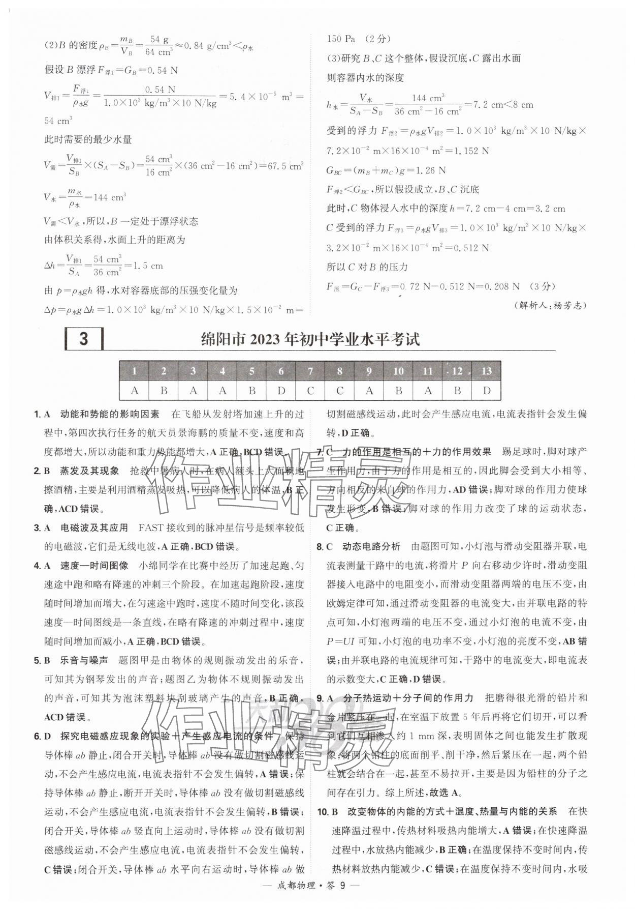 2025年天利38套中考试题精选物理成都专版 参考答案第9页