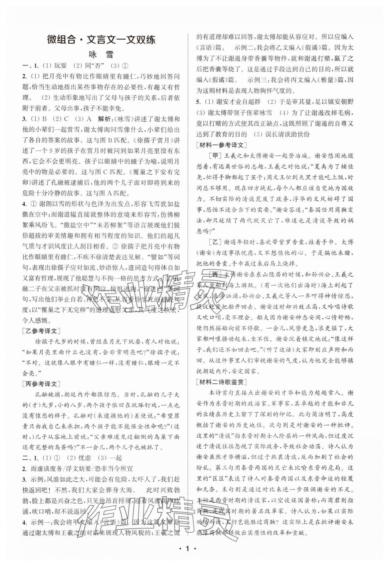 2025年通城学典初中语文阅读组合训练七年级上册江苏专版 第1页