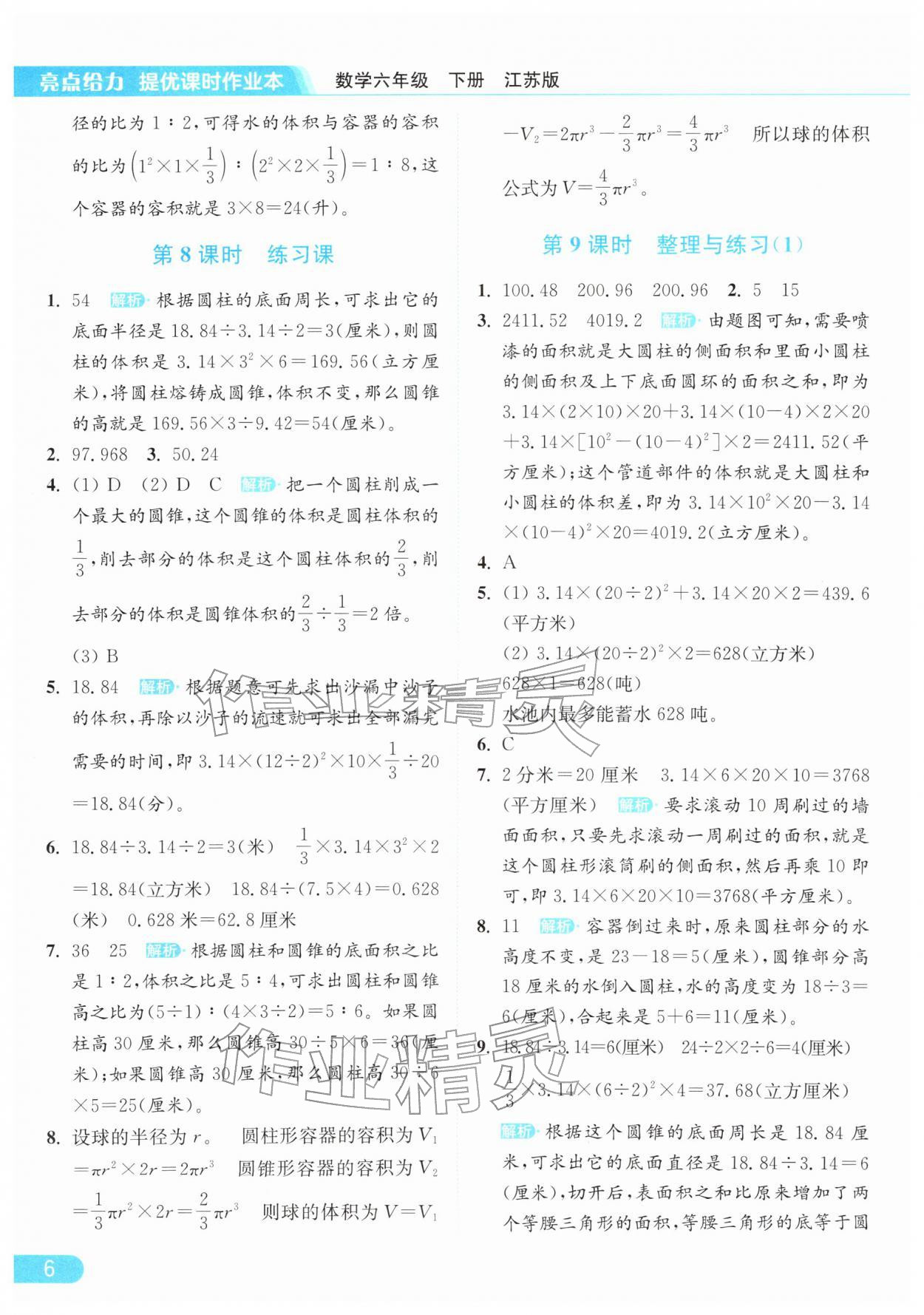2026年亮点给力提优课时作业本六年级数学下册江苏版&nbsp;第10页