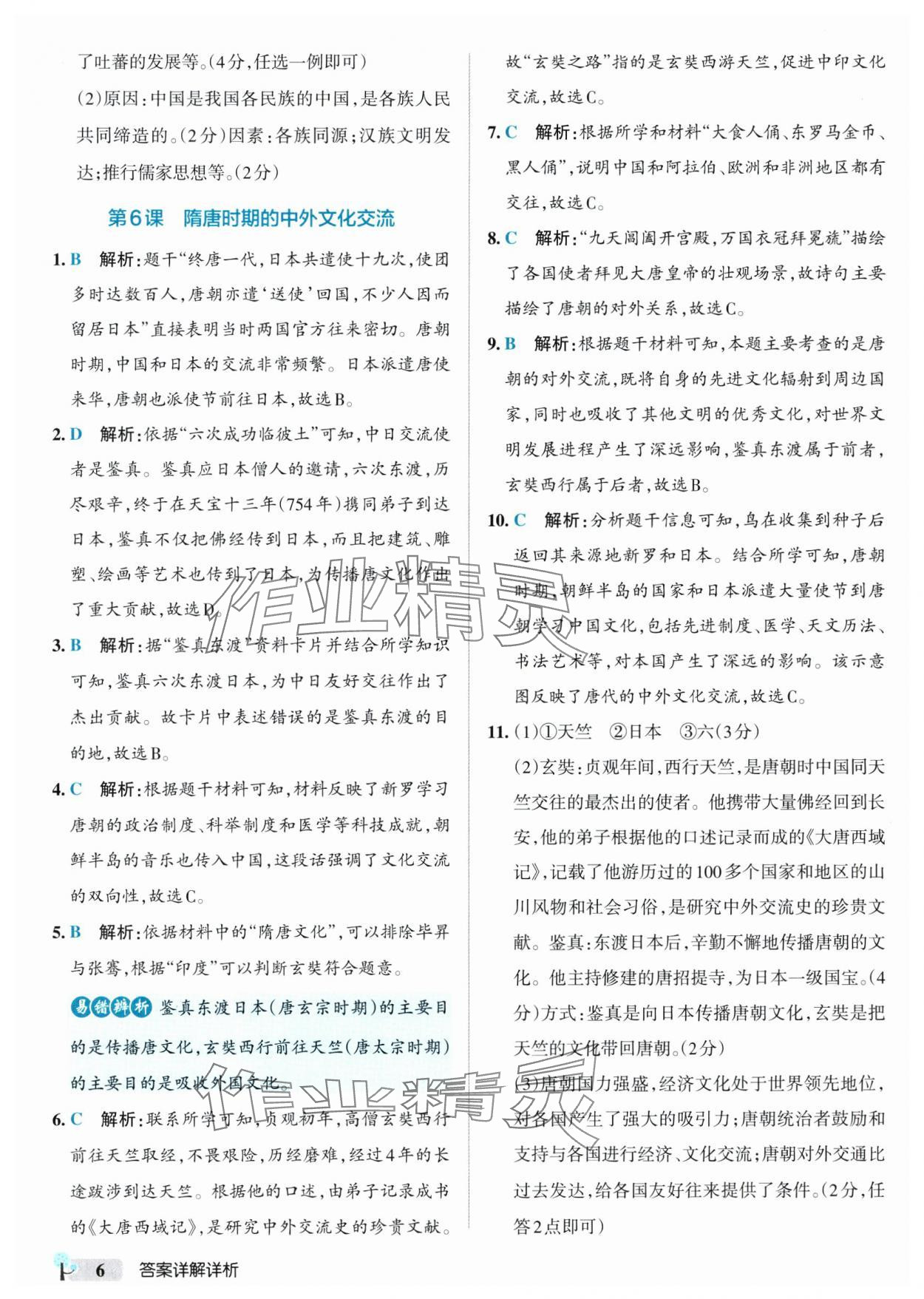 2025年初中學(xué)霸創(chuàng)新題七年級(jí)歷史下冊(cè)人教版 參考答案第6頁(yè)