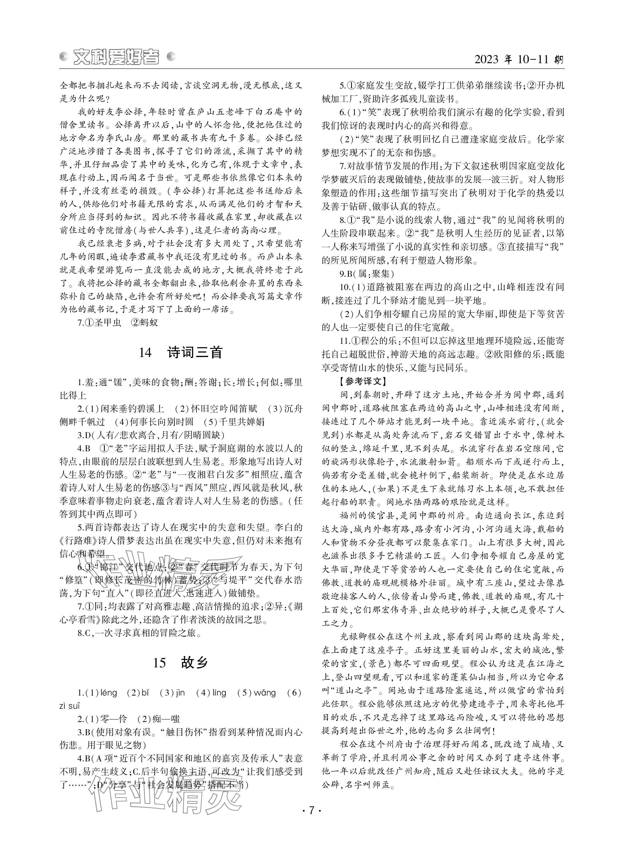 2023年文科愛(ài)好者九年級(jí)語(yǔ)文全一冊(cè)人教版 參考答案第7頁(yè)