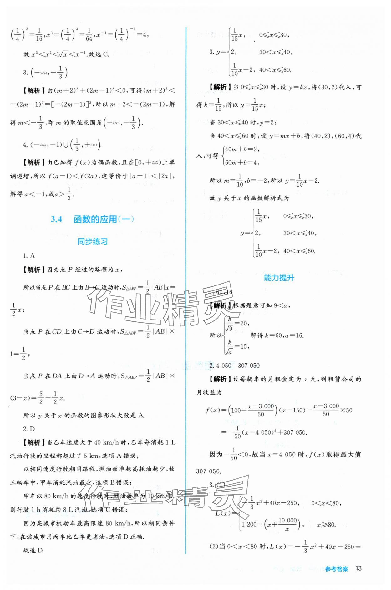 2024年人教金學典同步練習冊同步解析與測評高中數(shù)學必修第一冊人教版A版 參考答案第13頁