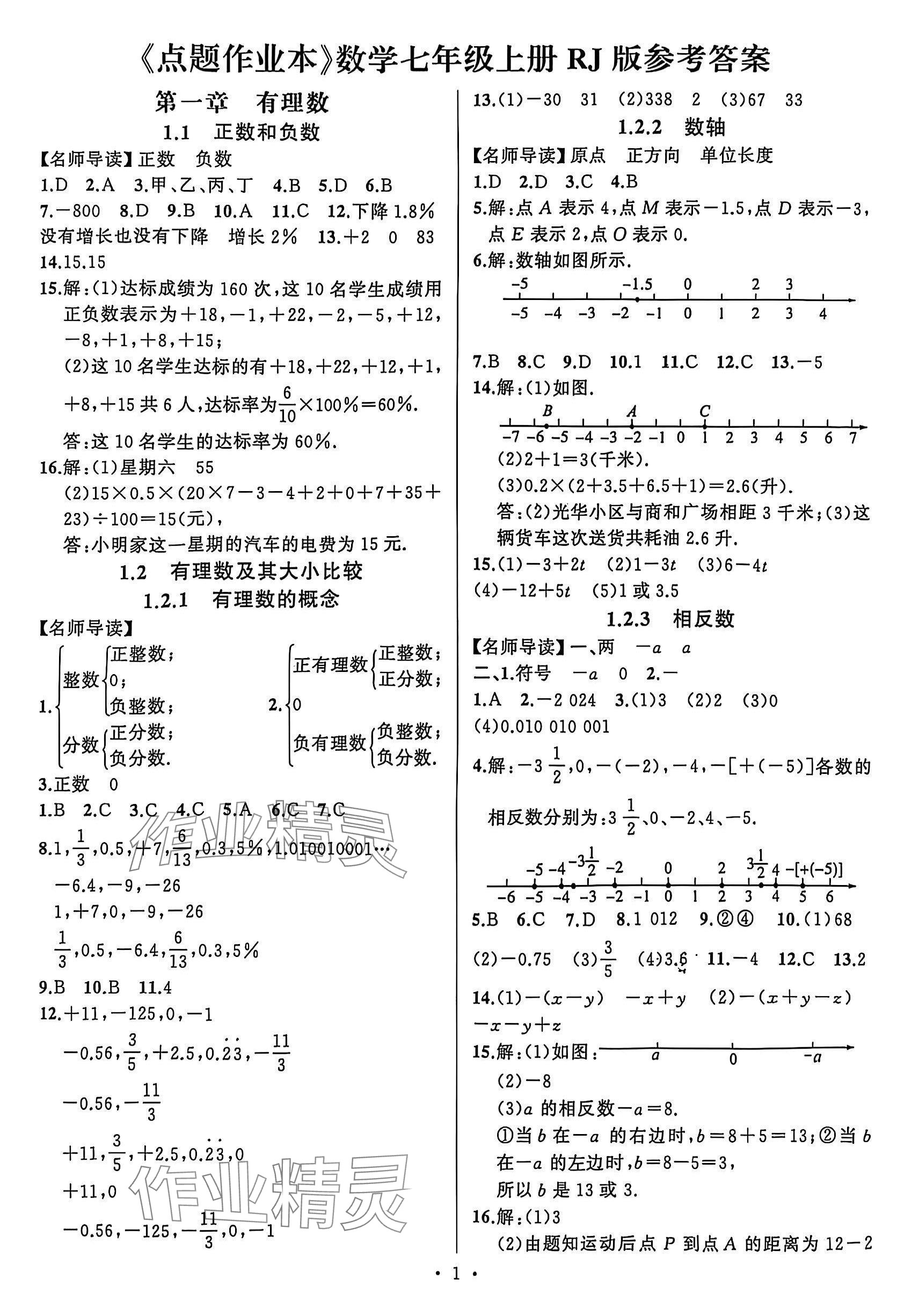 2025年高手点题作业本七年级数学上册人教版 第1页