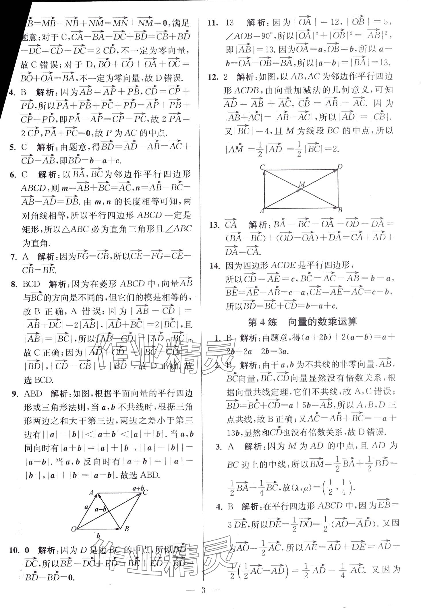 2024年南通小題高中數(shù)學(xué)必修第二冊(cè)人教A版 第3頁(yè)