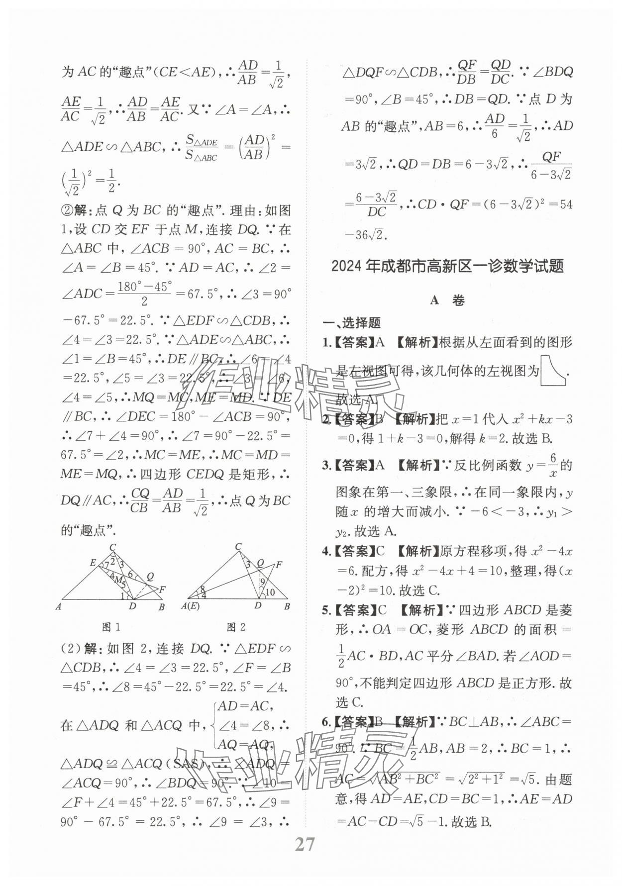 2025年金卷1號中考模擬仿真卷數學中考成都專版 第27頁