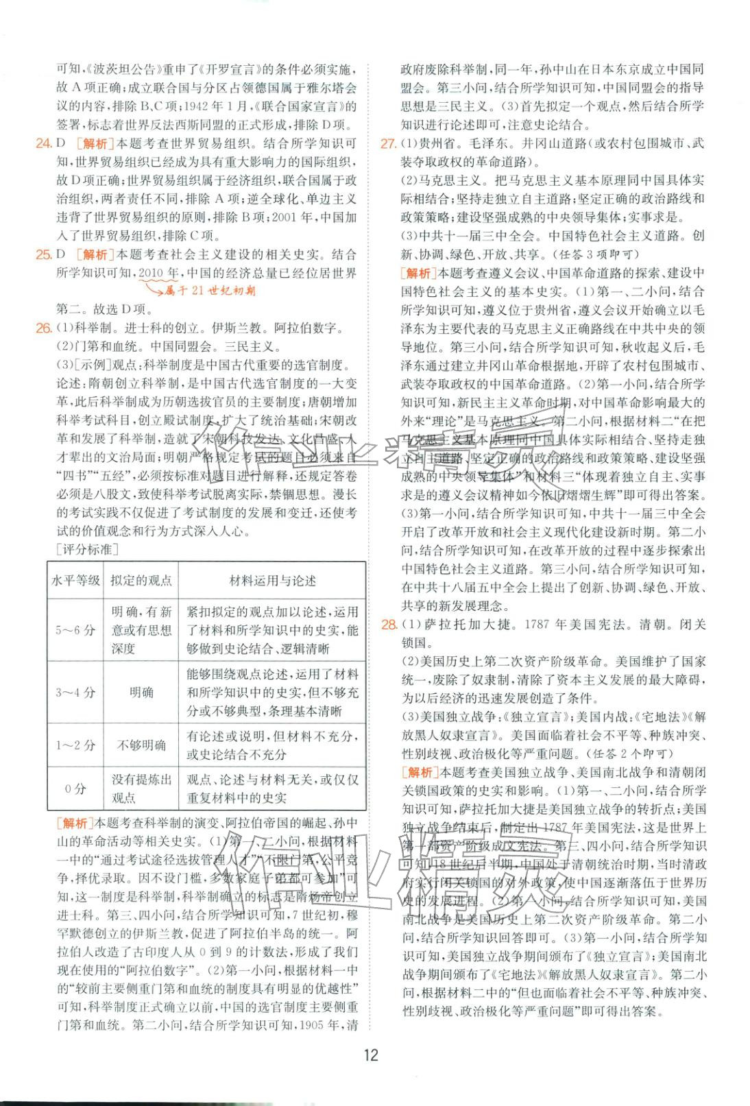 2026年山東省中考試卷精選九年級歷史&nbsp;第12頁