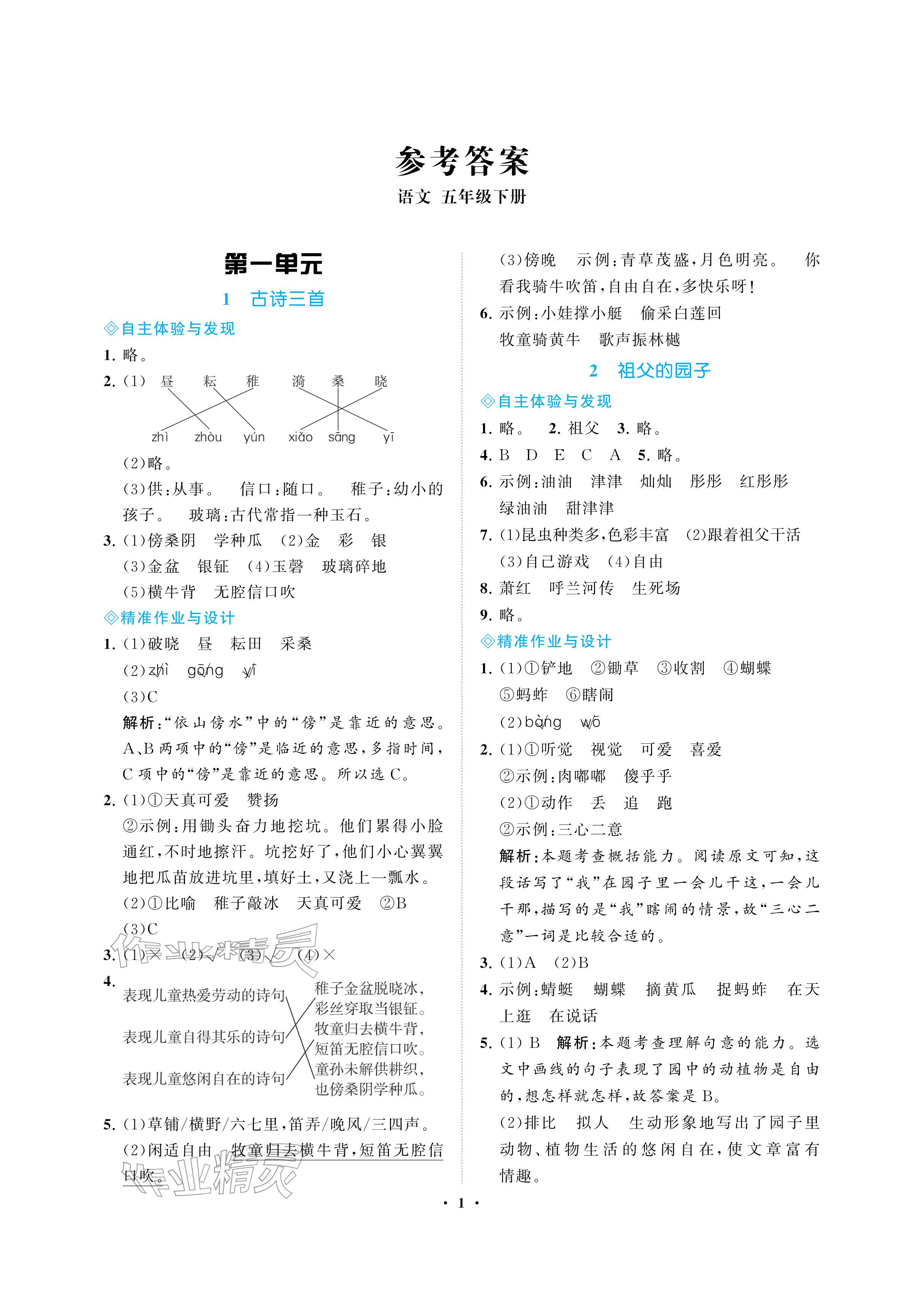 2026年新课程学习指导海南出版社五年级语文下册人教版&nbsp;参考答案第1页
