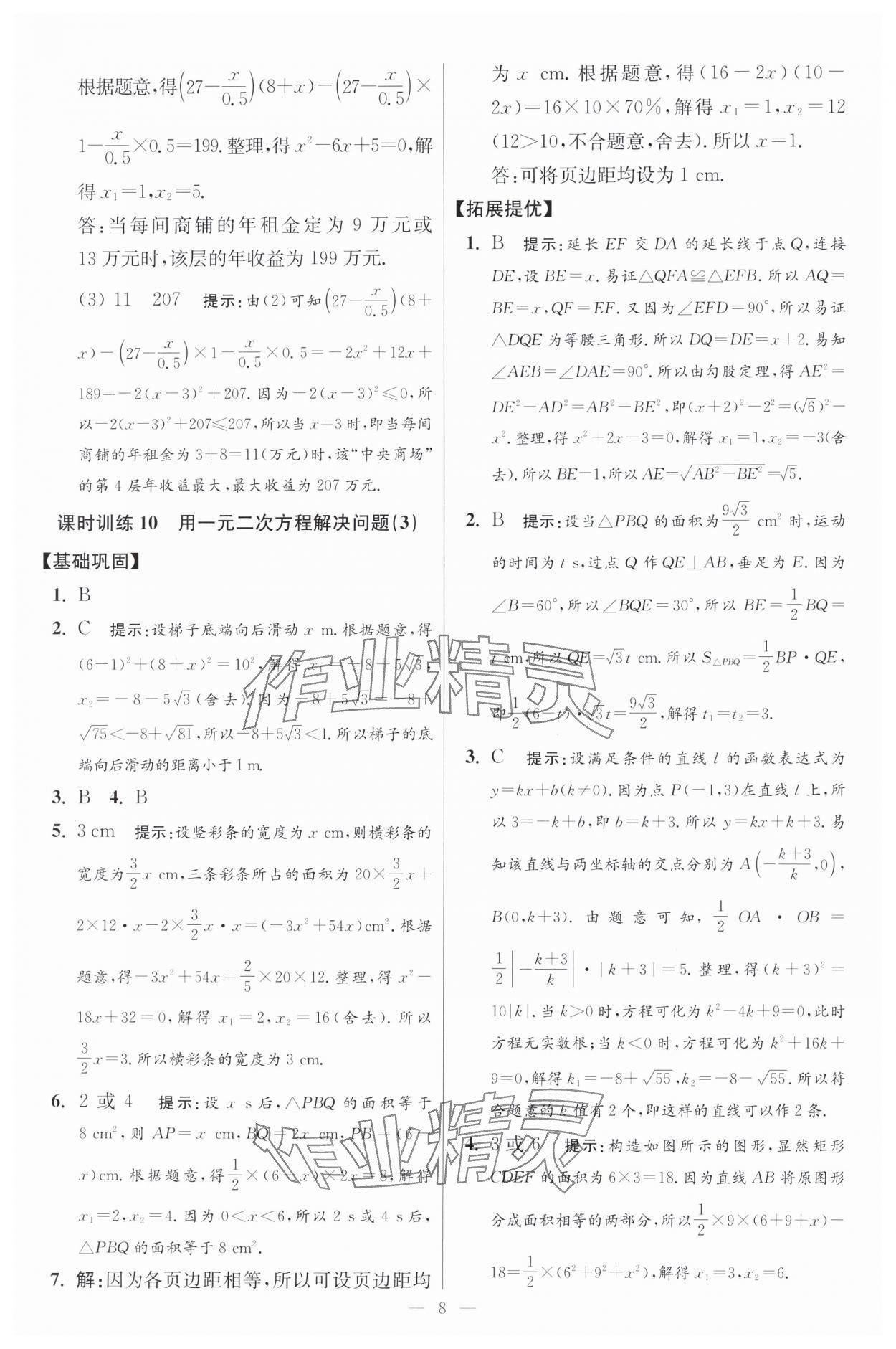 2024年初中数学小题狂做九年级全一册苏科版提优版 参考答案第8页