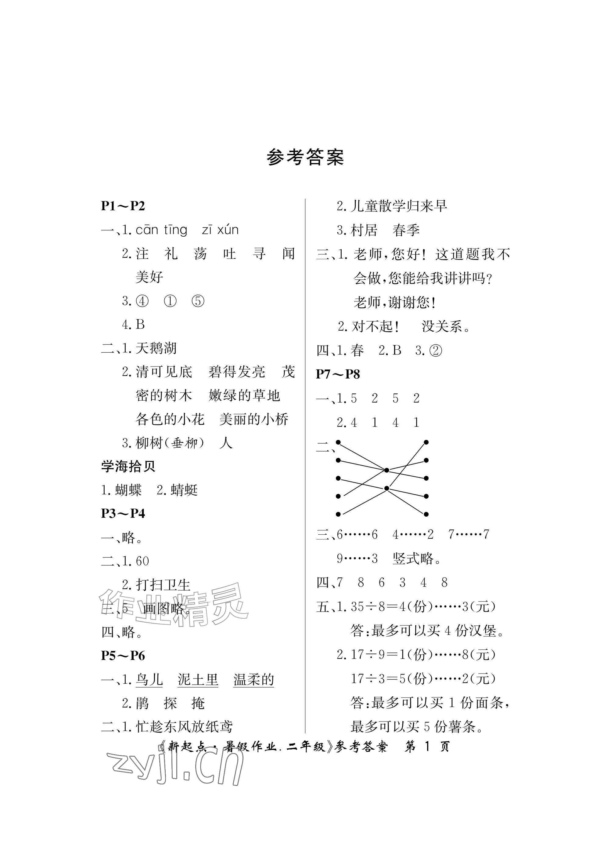 2026年新起点暑假作业二年级合订本&nbsp;参考答案第1页