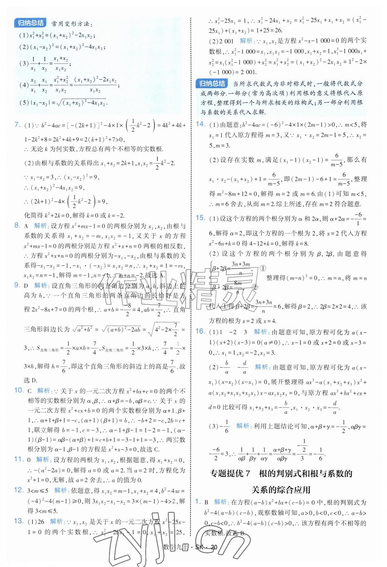 2026年学霸题中题九年级数学上册苏科版&nbsp;参考答案第20页