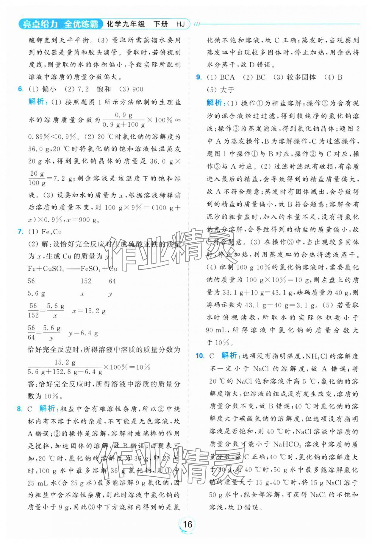 2025年亮點給力全優(yōu)練霸九年級化學(xué)下冊滬教版 參考答案第16頁