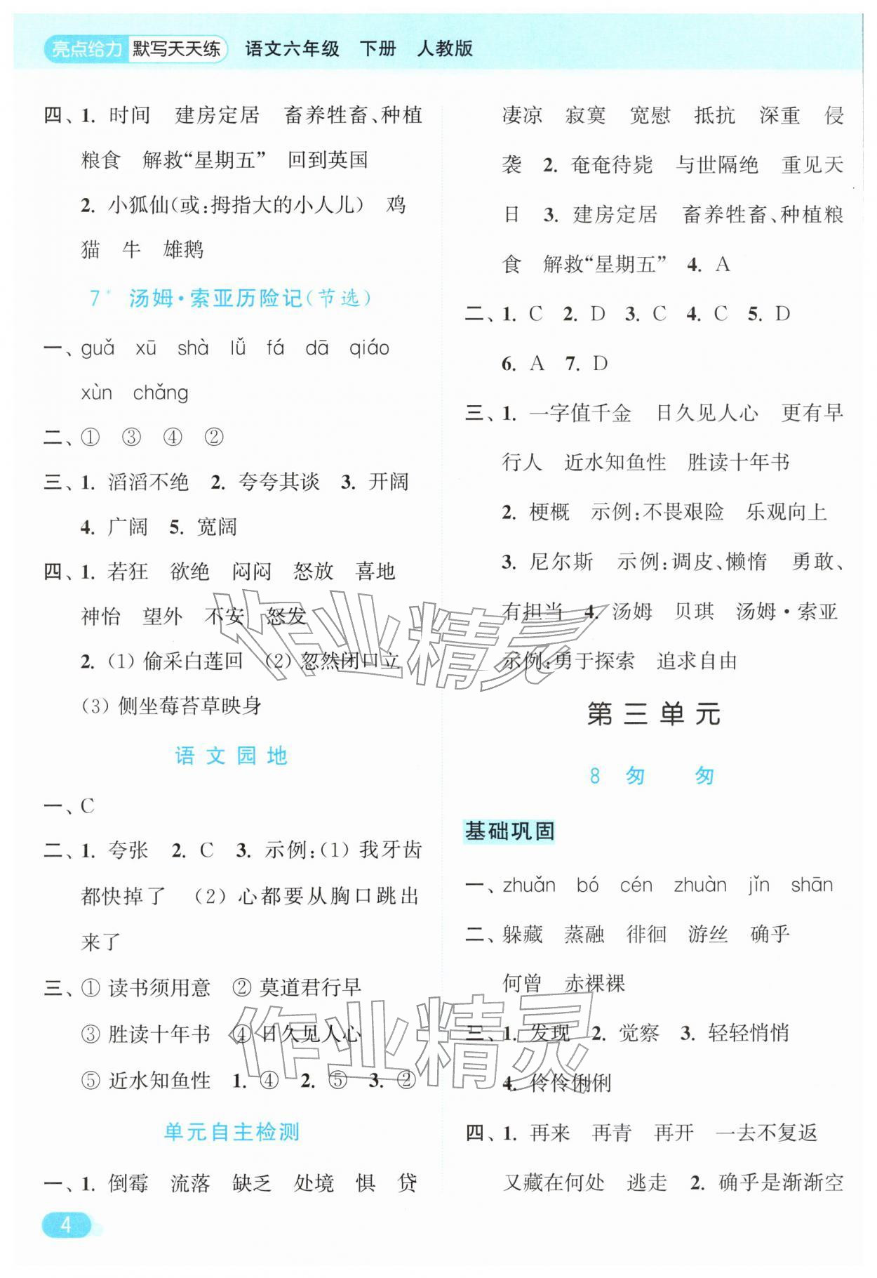2026年亮点给力默写天天练六年级语文下册人教版&nbsp;第4页