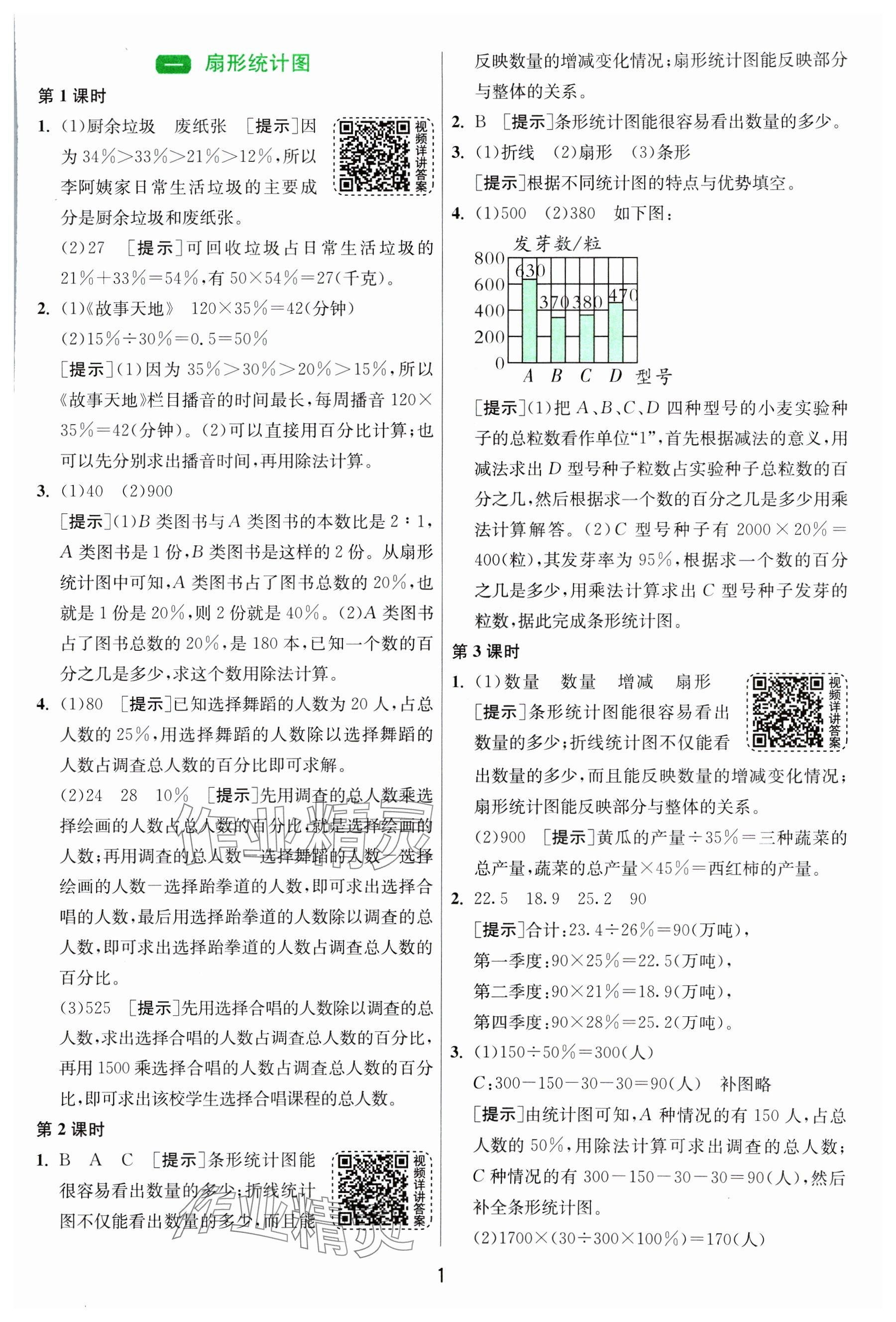 2025年1課3練全優作業本六年級數學下冊蘇教版 參考答案第1頁