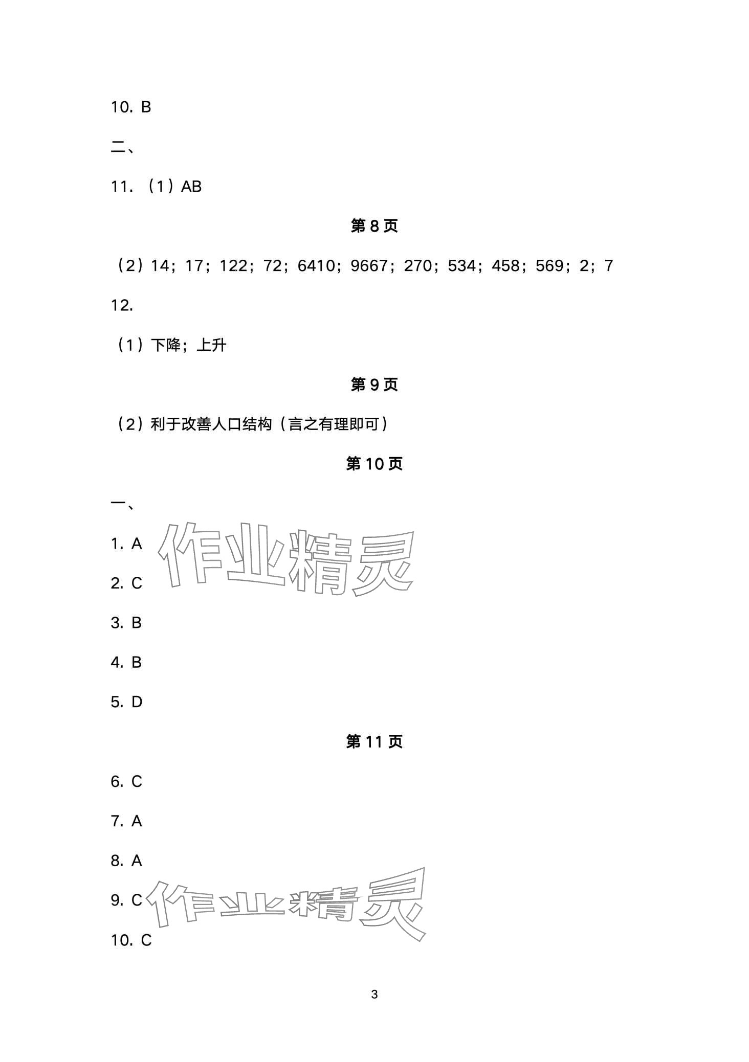 2024年寒假生活安徽教育出版社八年级地理商务星球版 第3页