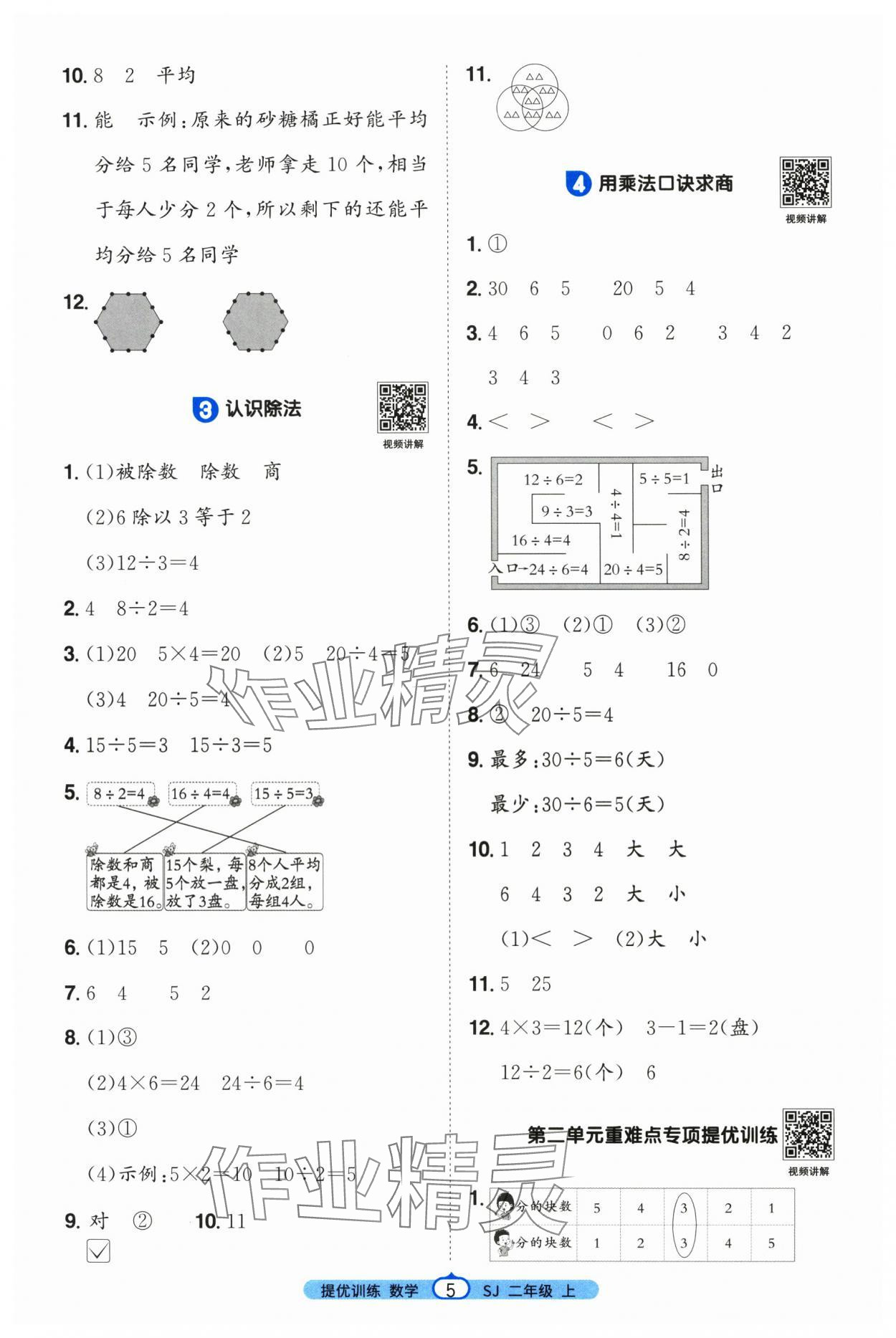 2025年阳光同学课时提优训练二年级数学上册苏教版&nbsp;第5页