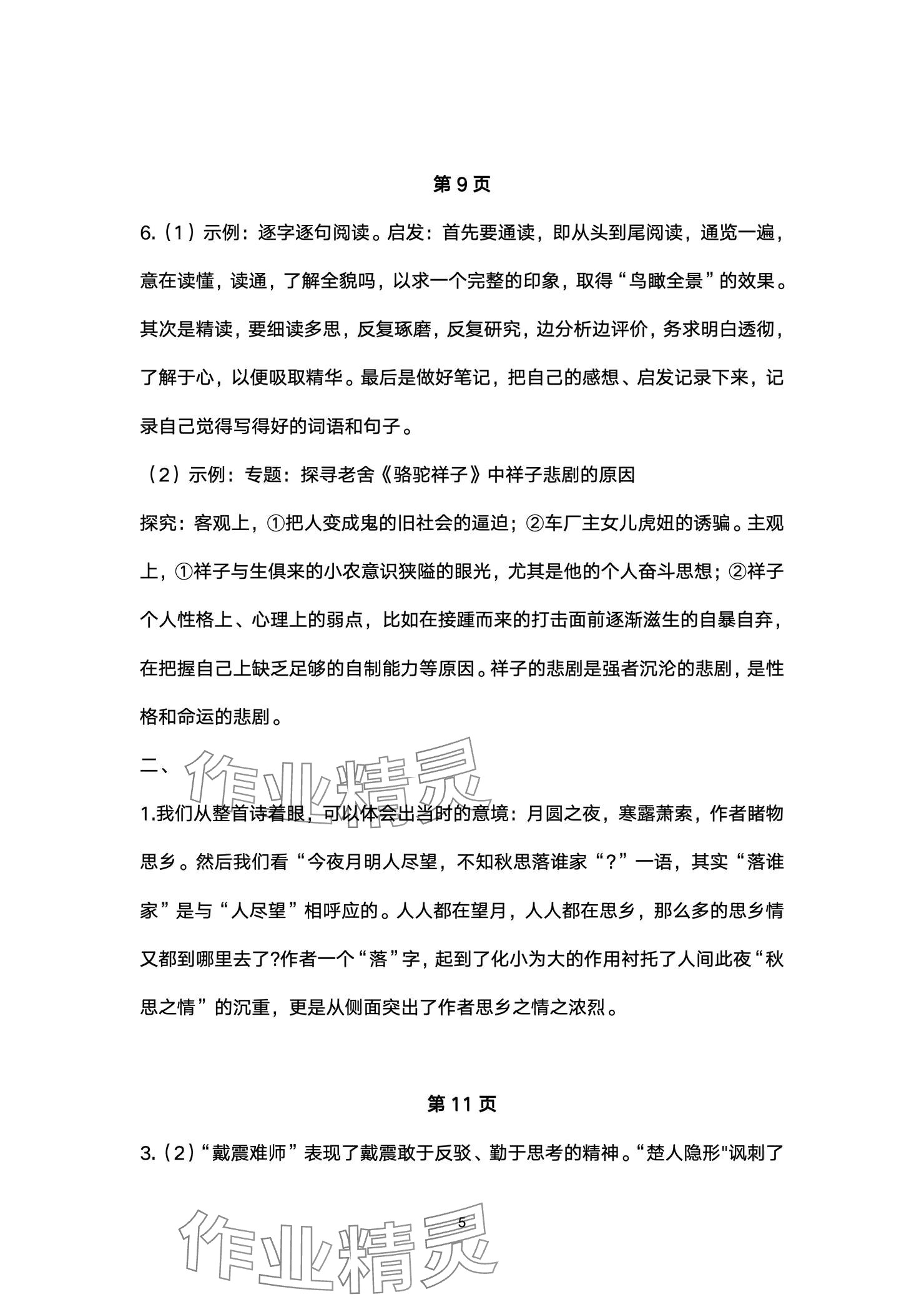 2025年寒假生活指导七年级54制山东教育出版社&nbsp;参考答案第5页