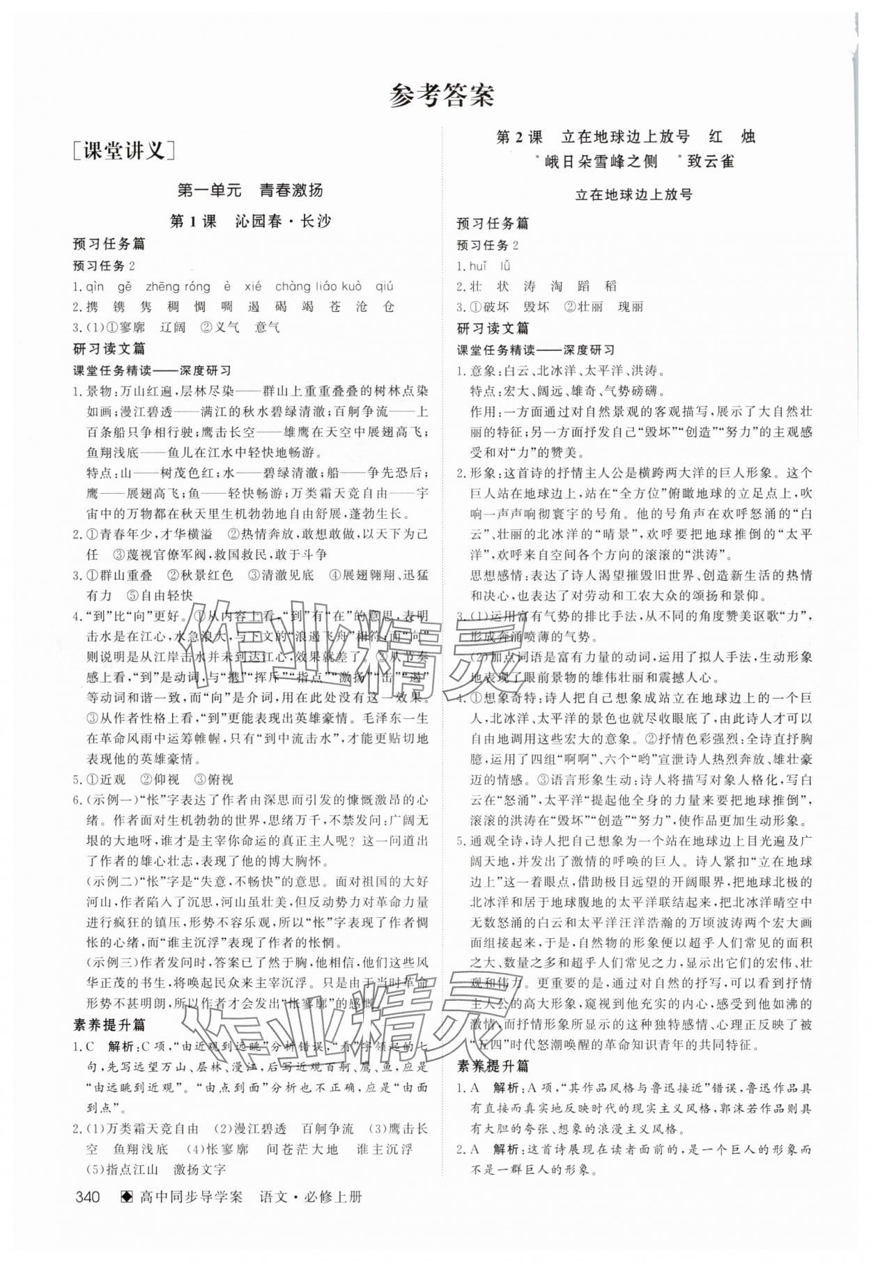 2025年名師伴你行高中同步導(dǎo)學(xué)案高中語文必修上冊人教版 參考答案第1頁