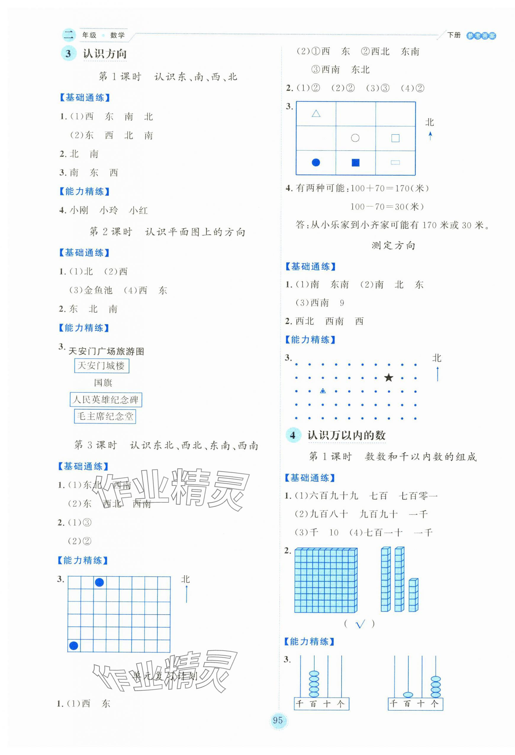 2025年優(yōu)秀生作業(yè)本二年級(jí)數(shù)學(xué)下冊蘇教版 參考答案第3頁