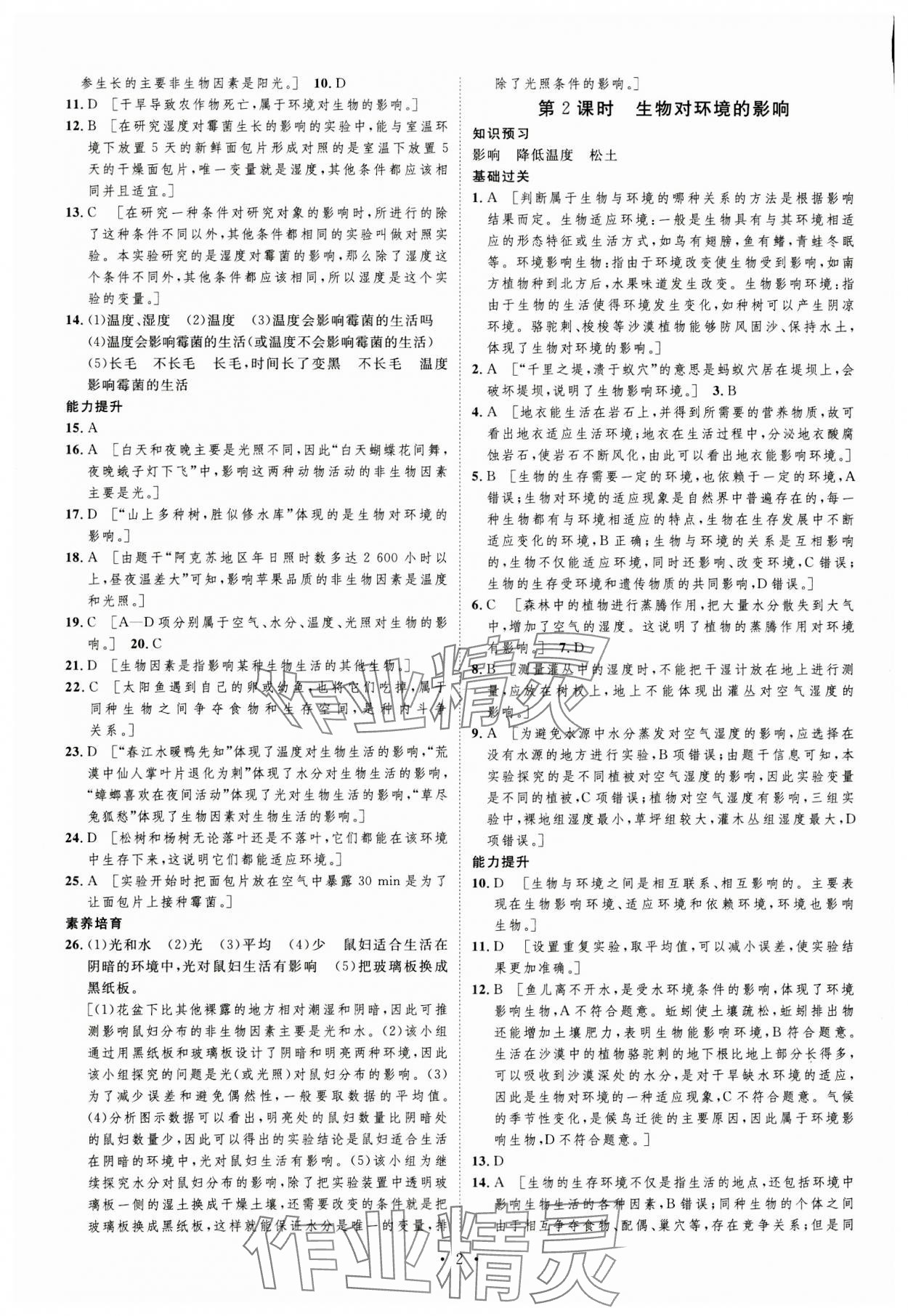 2023年課堂導(dǎo)學(xué)七年級(jí)生物上冊(cè)北師大版 第2頁(yè)