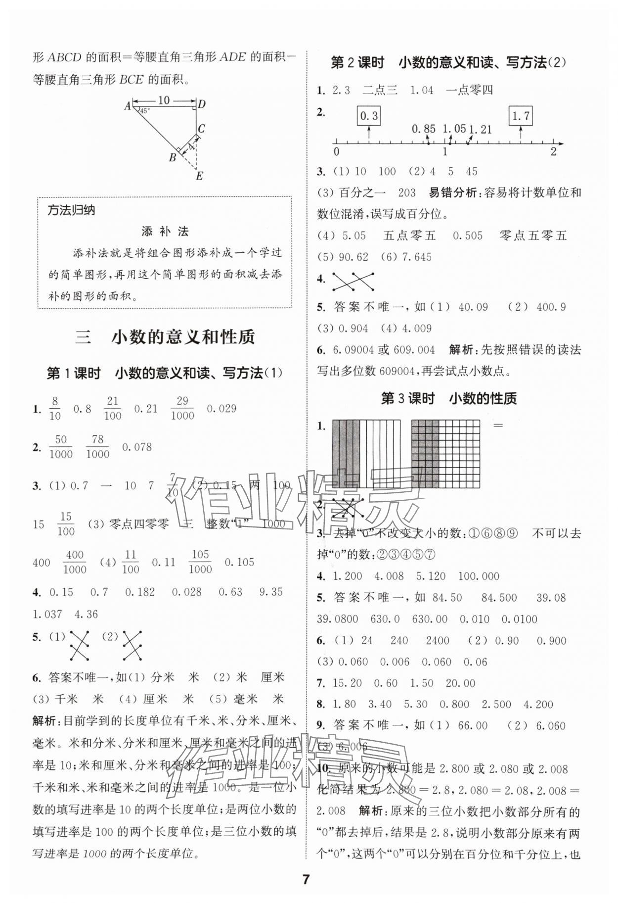 2024年通城学典课时作业本五年级数学上册苏教版 参考答案第7页