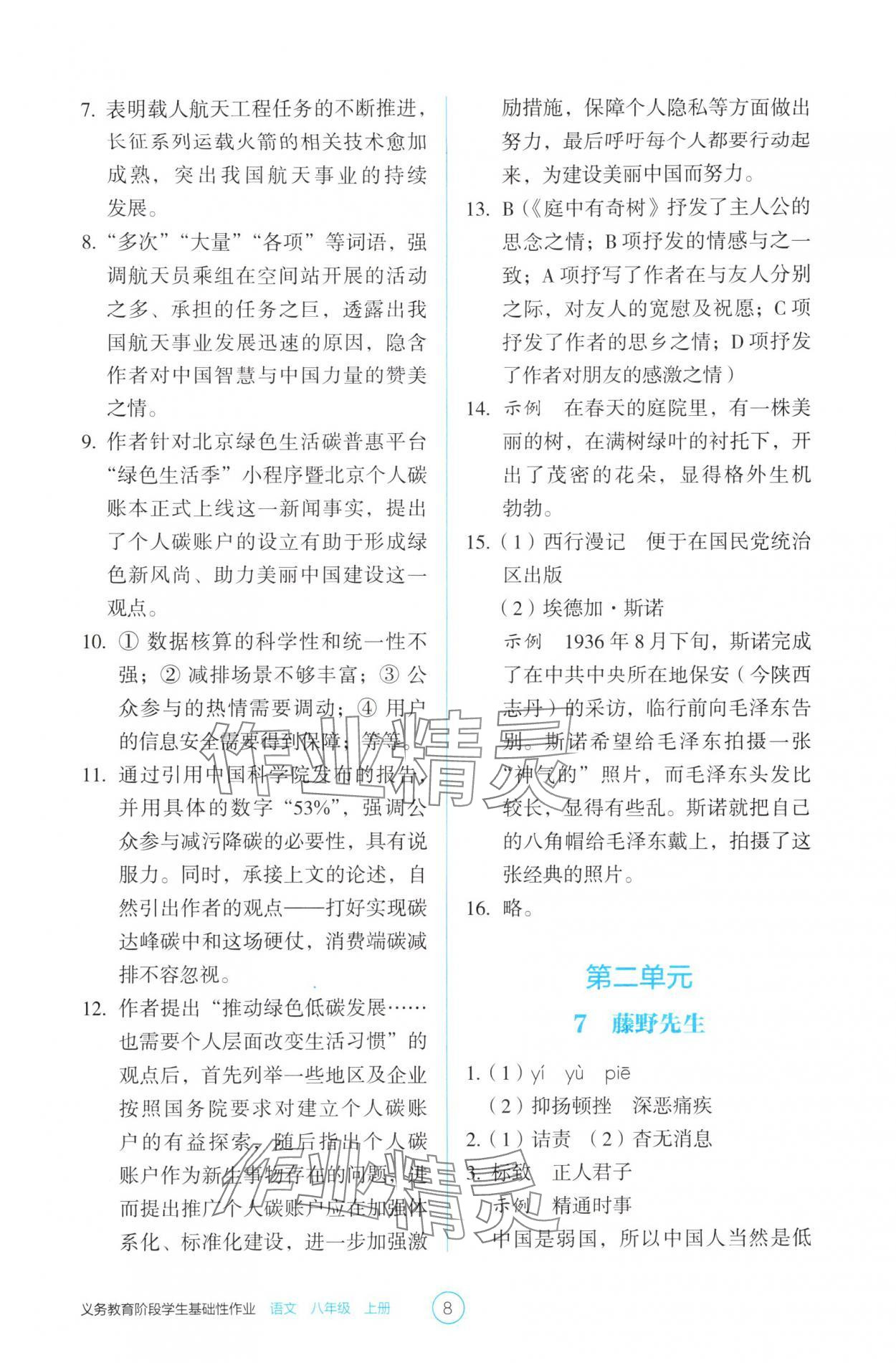 2025年學(xué)生基礎(chǔ)性作業(yè)八年級(jí)語(yǔ)文上冊(cè)人教版&nbsp;第8頁(yè)