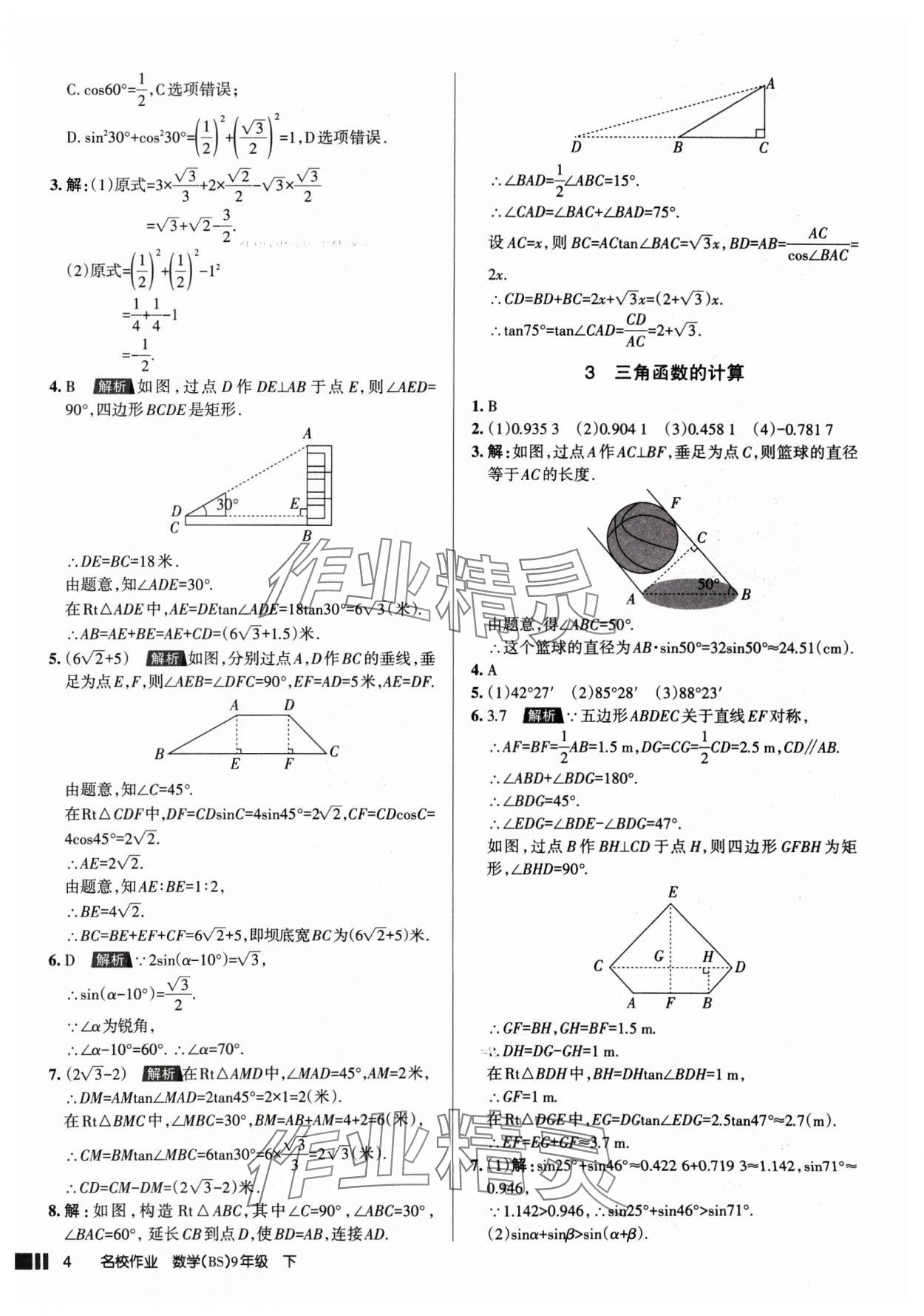 2025年名校作业九年级数学下册北师大版山西专版 参考答案第4页