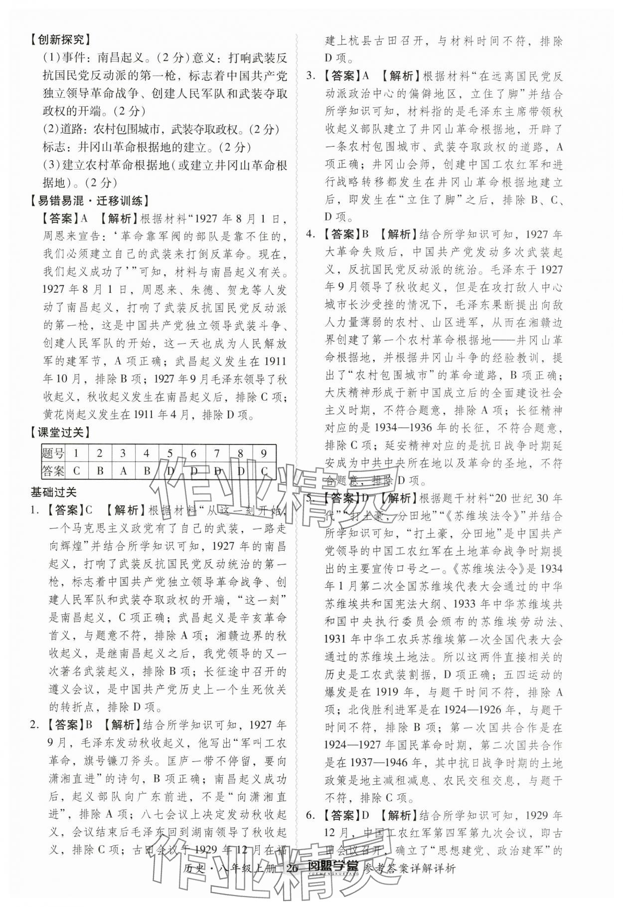 2024年分层导学案八年级历史上册人教版广州专版 第26页