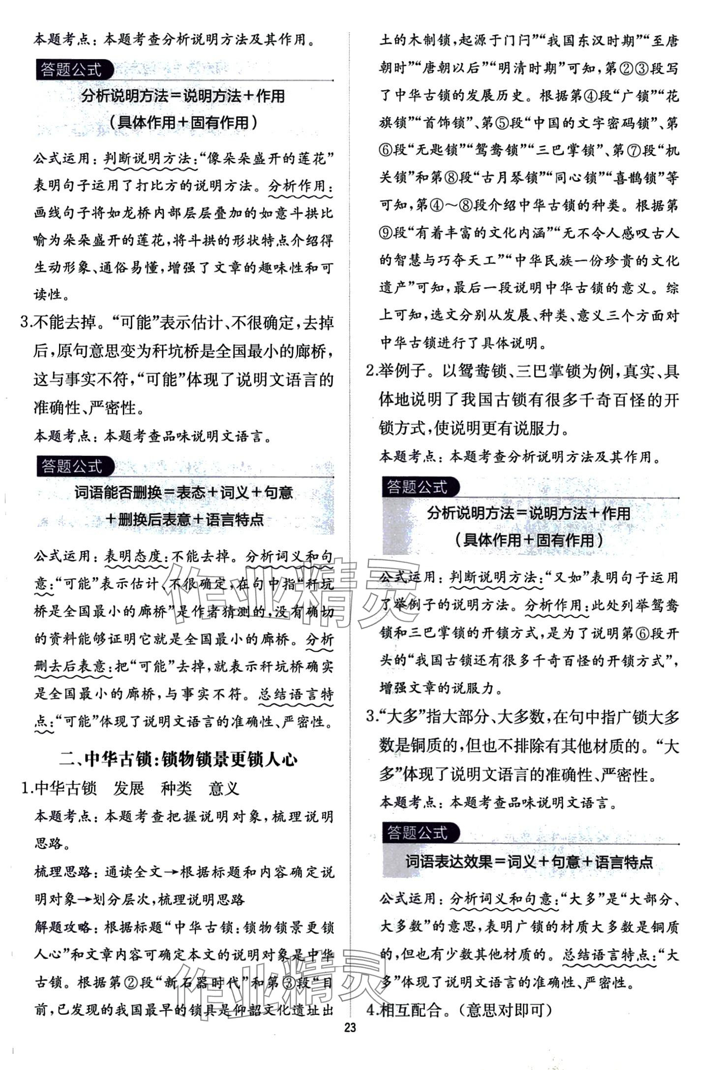 2024年公式法阅读八年级语文全一册人教版&nbsp;第23页