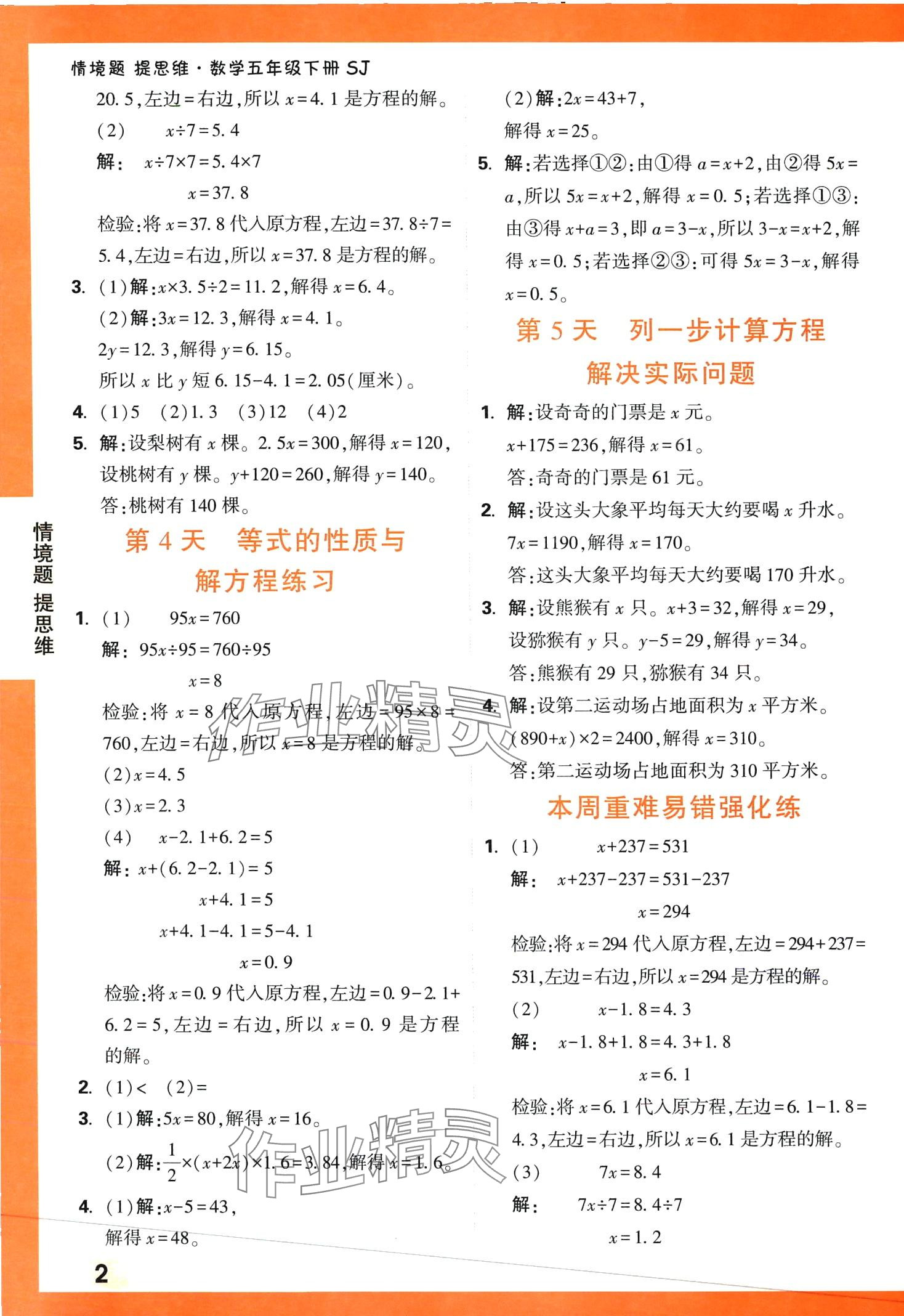 2024年情境題提思維五年級(jí)數(shù)學(xué)下冊(cè)蘇教版 第2頁