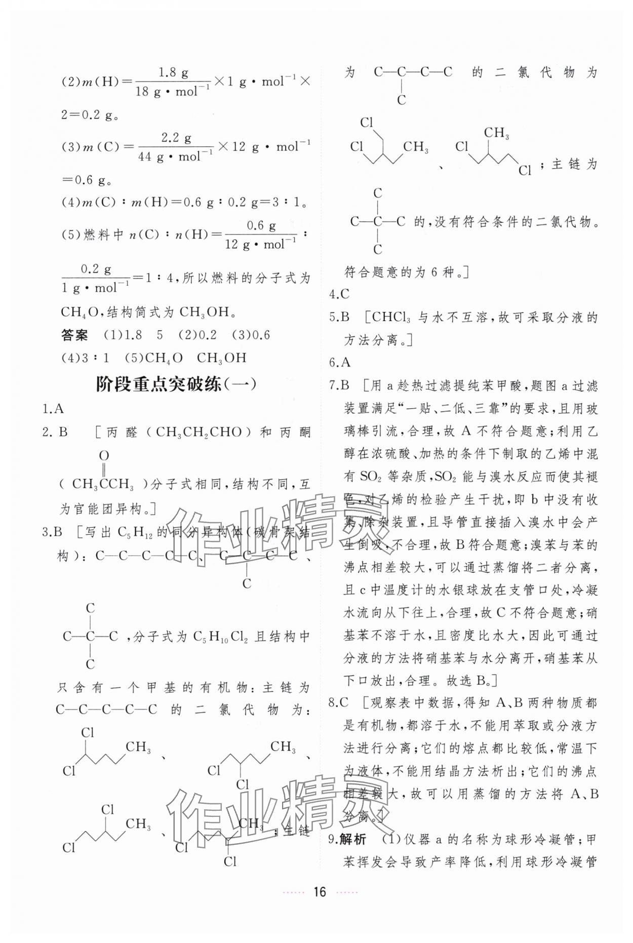 2024年三維隨堂精練化學(xué)選擇性必修3有機(jī)化學(xué)基礎(chǔ)人教版 第16頁