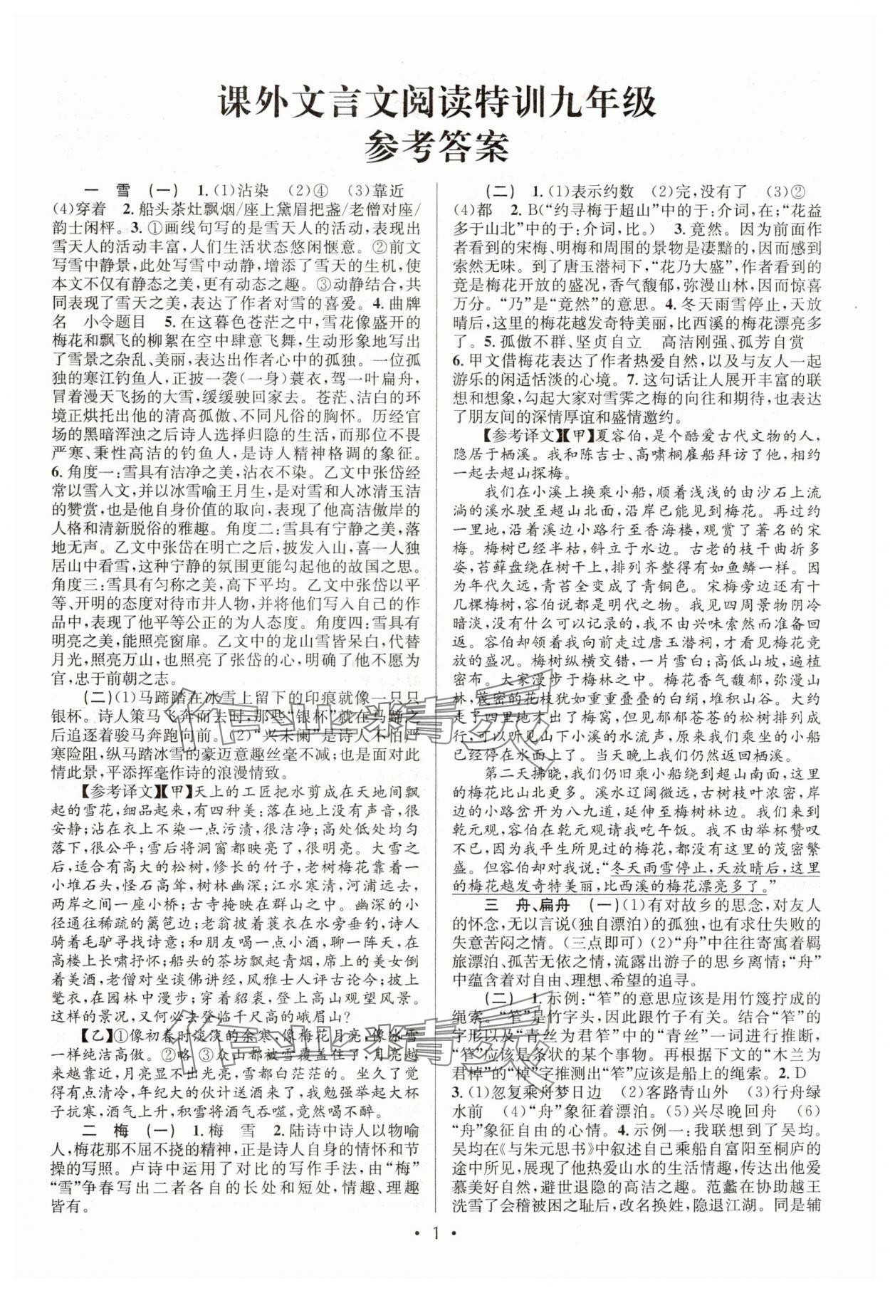 2024年初中課外文言文閱讀特訓(xùn)九年級語文全一冊人教版 第1頁