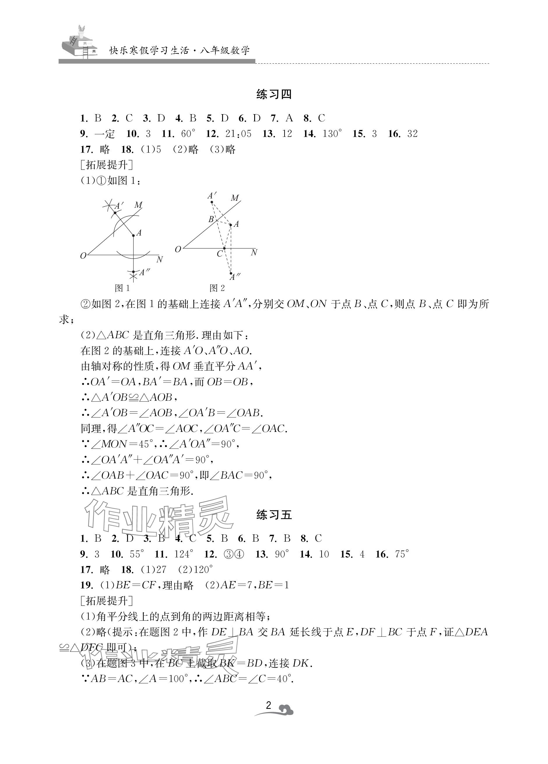 2024年快樂寒假學習生活八年級數學 參考答案第2頁
