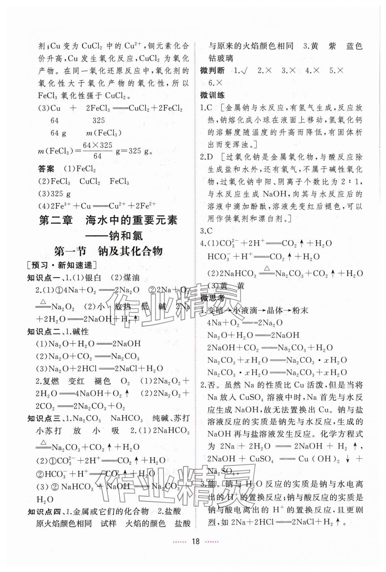 2024年三維隨堂精練高中化學(xué)必修第一冊人教版 第18頁