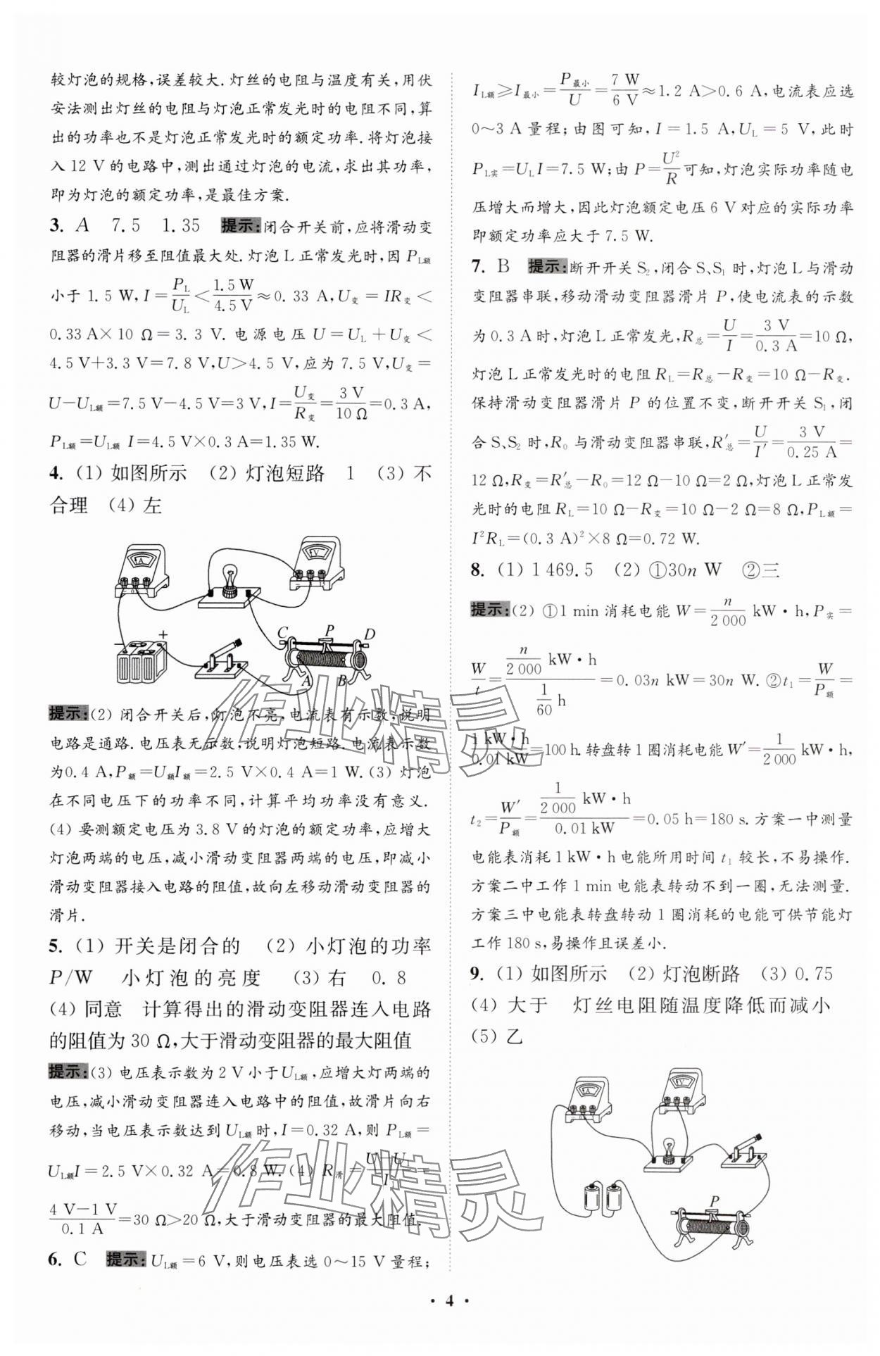 2024年小題狂做九年級物理下冊蘇科版提優(yōu)版 參考答案第4頁