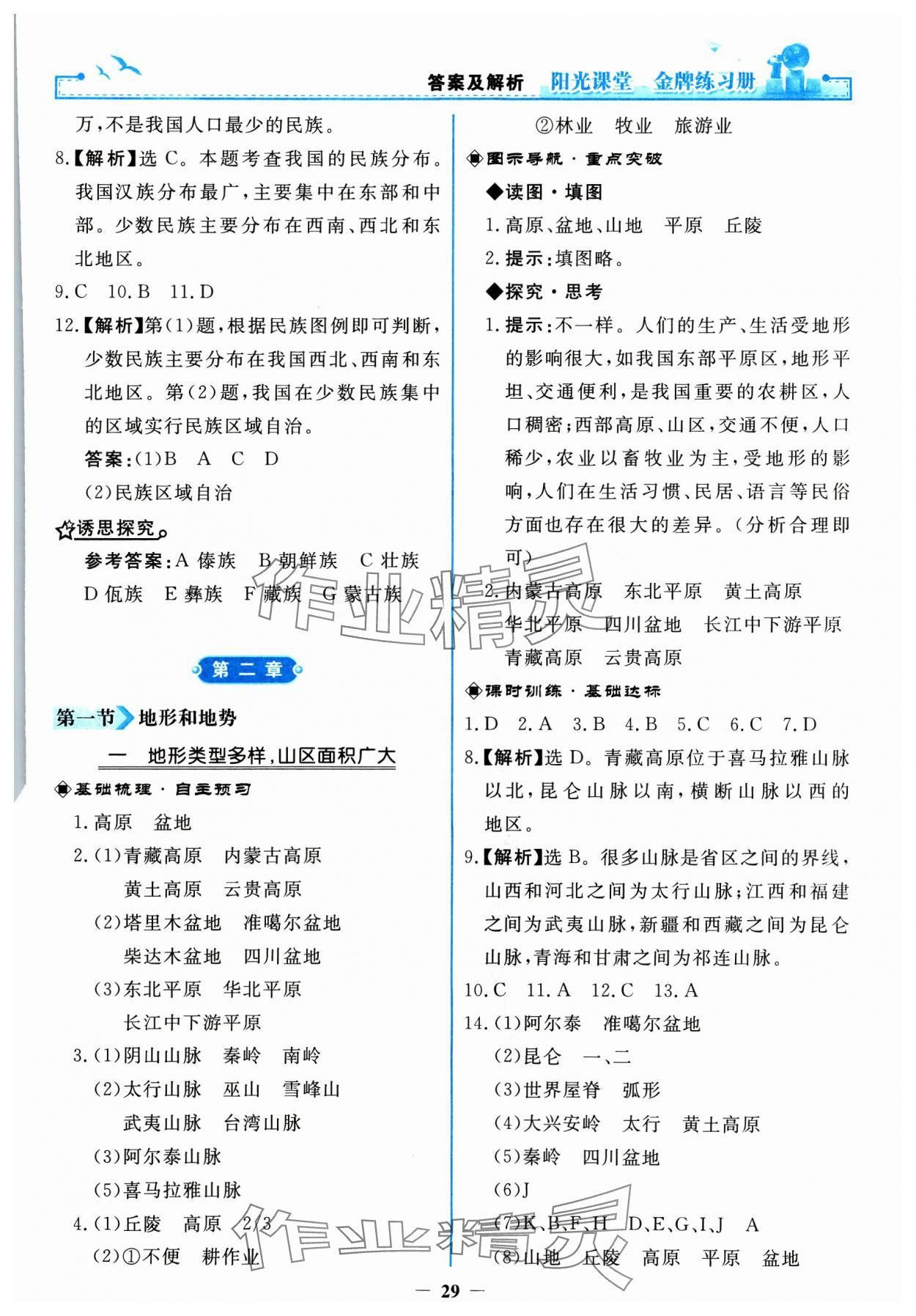 2023年陽(yáng)光課堂金牌練習(xí)冊(cè)八年級(jí)地理上冊(cè)人教版 第5頁(yè)